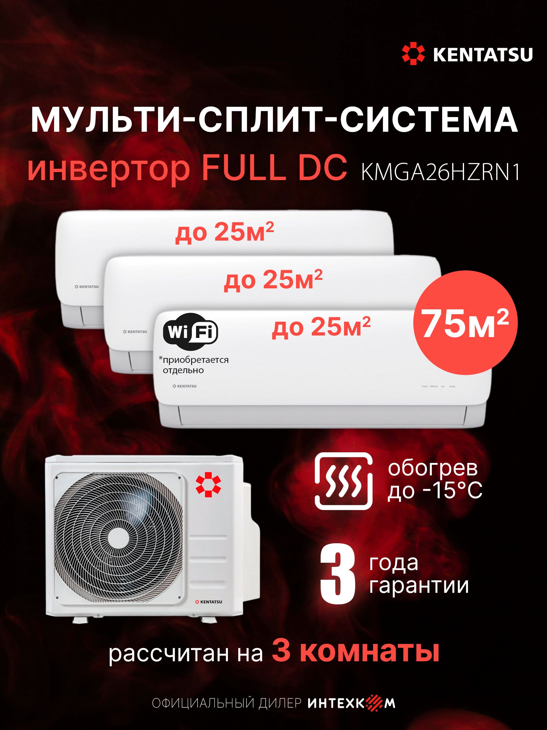 Мульти сплит-система на 3 комнаты 25+25+25м2 Kentatsu K3MRB80HZRN1+KMGA26HZRN1*3шт FULL DC инверторная класс А до 79м2, обогрев до -15, 4D поток 4 скорости от 20 дБ, I-Feel, очистка воздуха