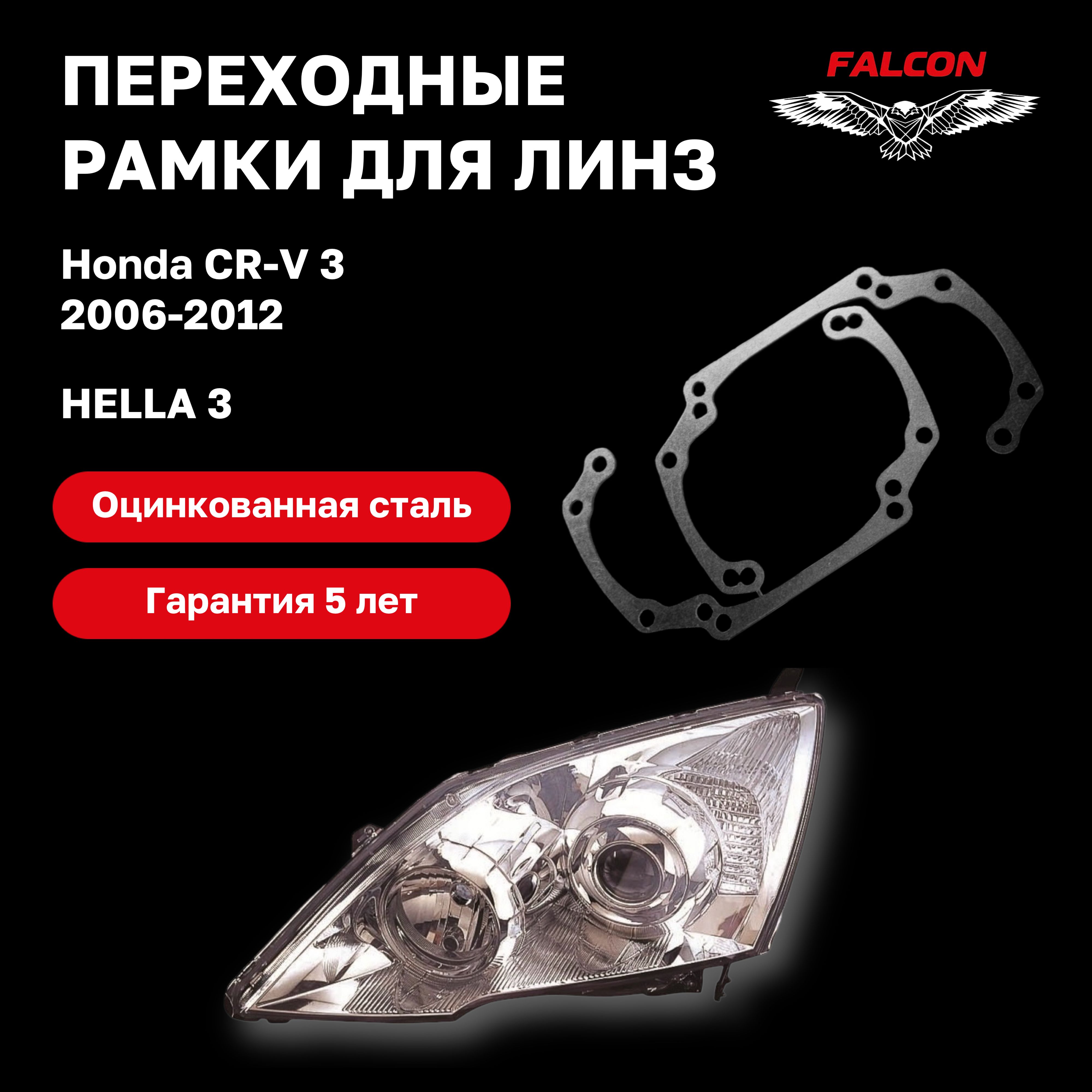 Рамка переходная для линз Honda CR-V III 2007-2012 г.в Hella 3