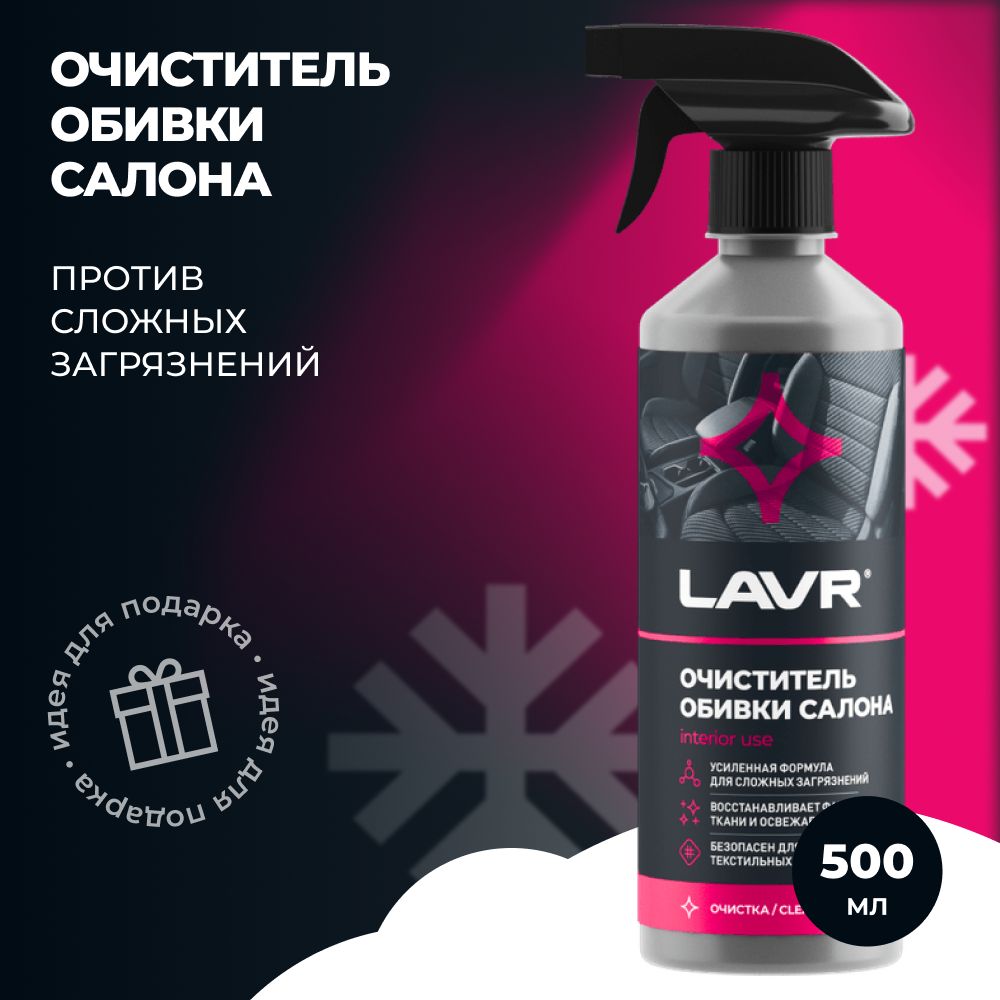 LAVR Очиститель салона Спрей, 500 мл, 1 шт. 