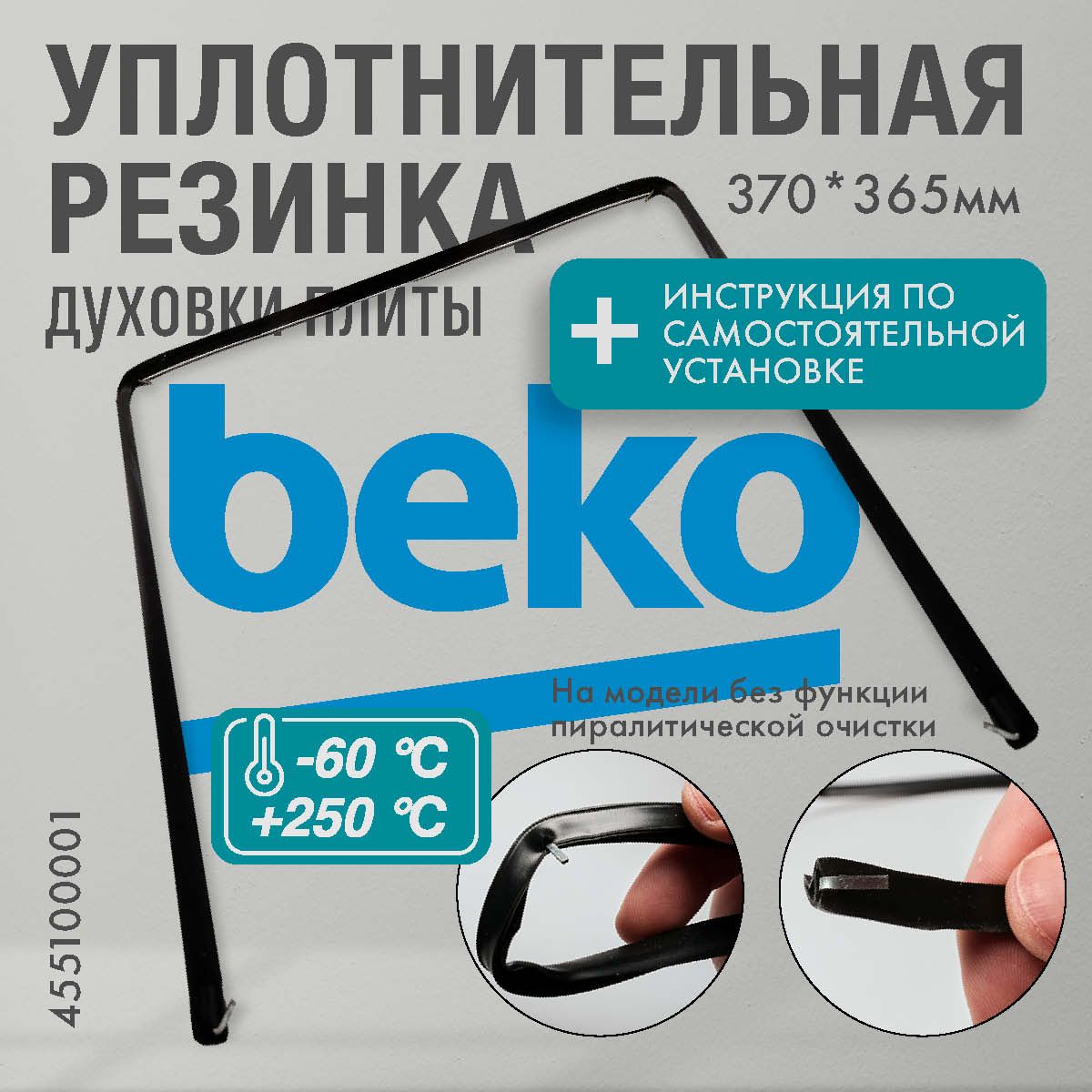 Beko / Уплотнитель для духовки П-образный 370*365мм (резинка для духовки)