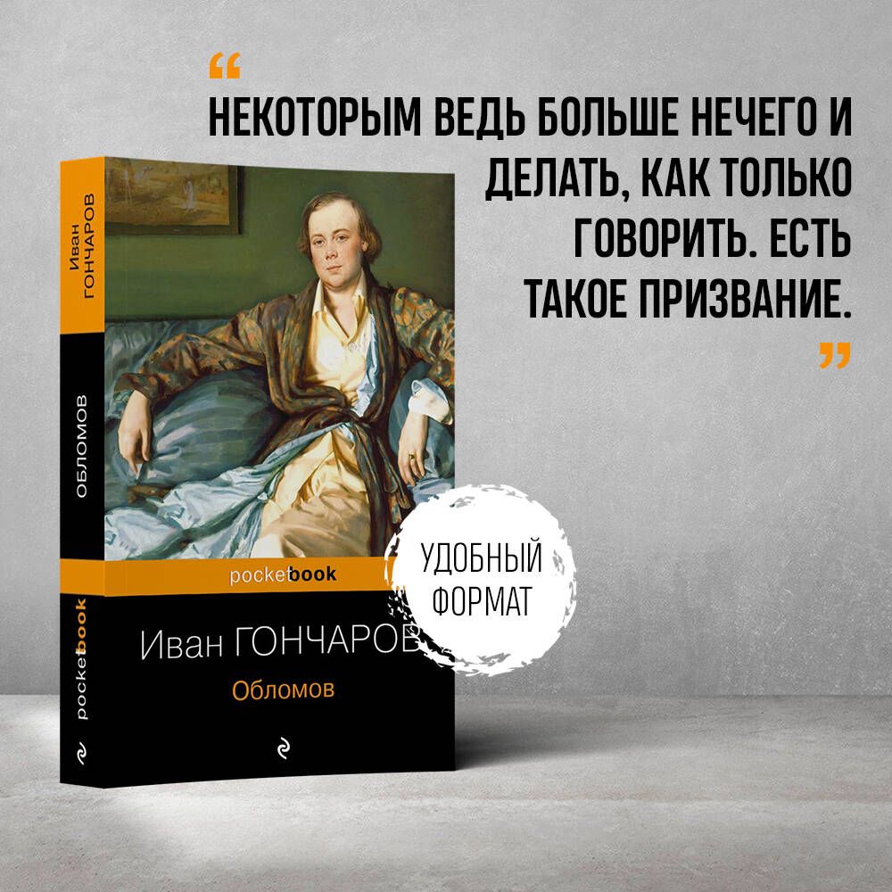 Обломов | Гончаров Иван Александрович - купить с доставкой по выгодным  ценам в интернет-магазине OZON (525276065)