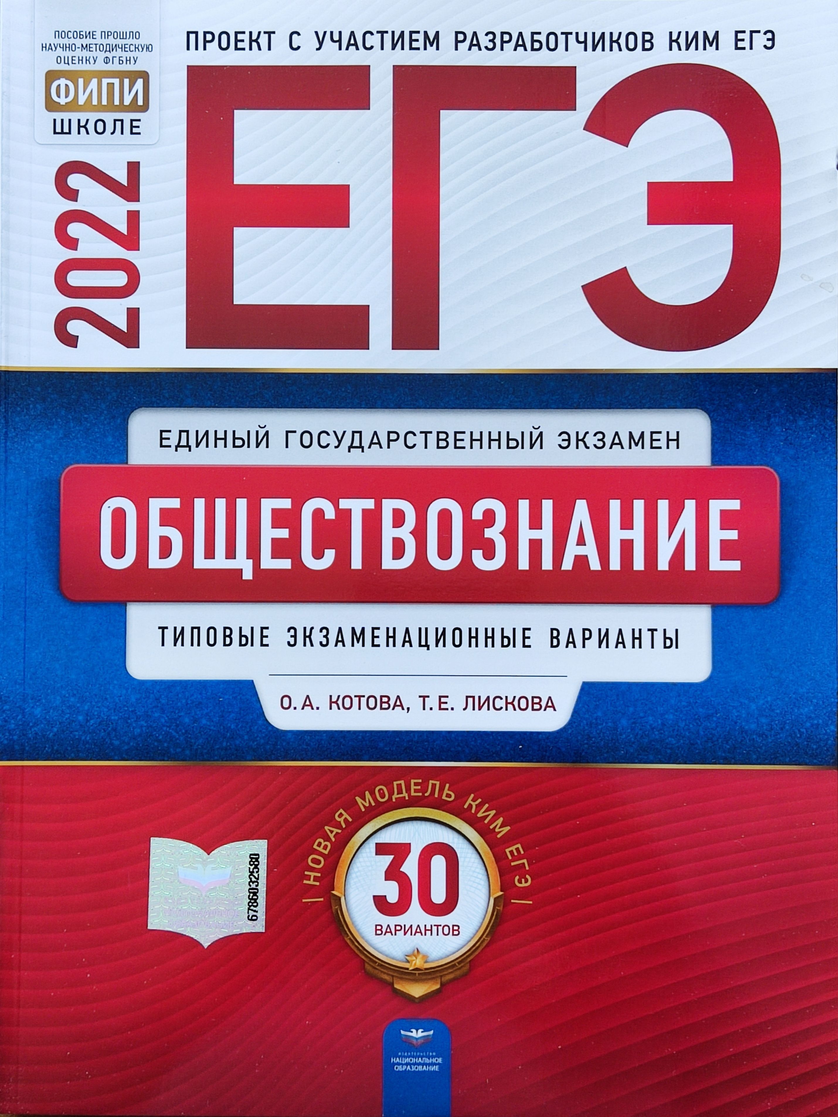 ЕГЭ 2022. Обществознание: типовые экзаменационные варианты: 30 вариантов.  Национальное образование. Котова О. А. | Котова О. А. - купить с доставкой  по выгодным ценам в интернет-магазине OZON (1407545464)