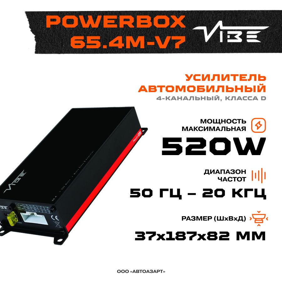 УсилительVIBEPOWERBOX65.4M-V7