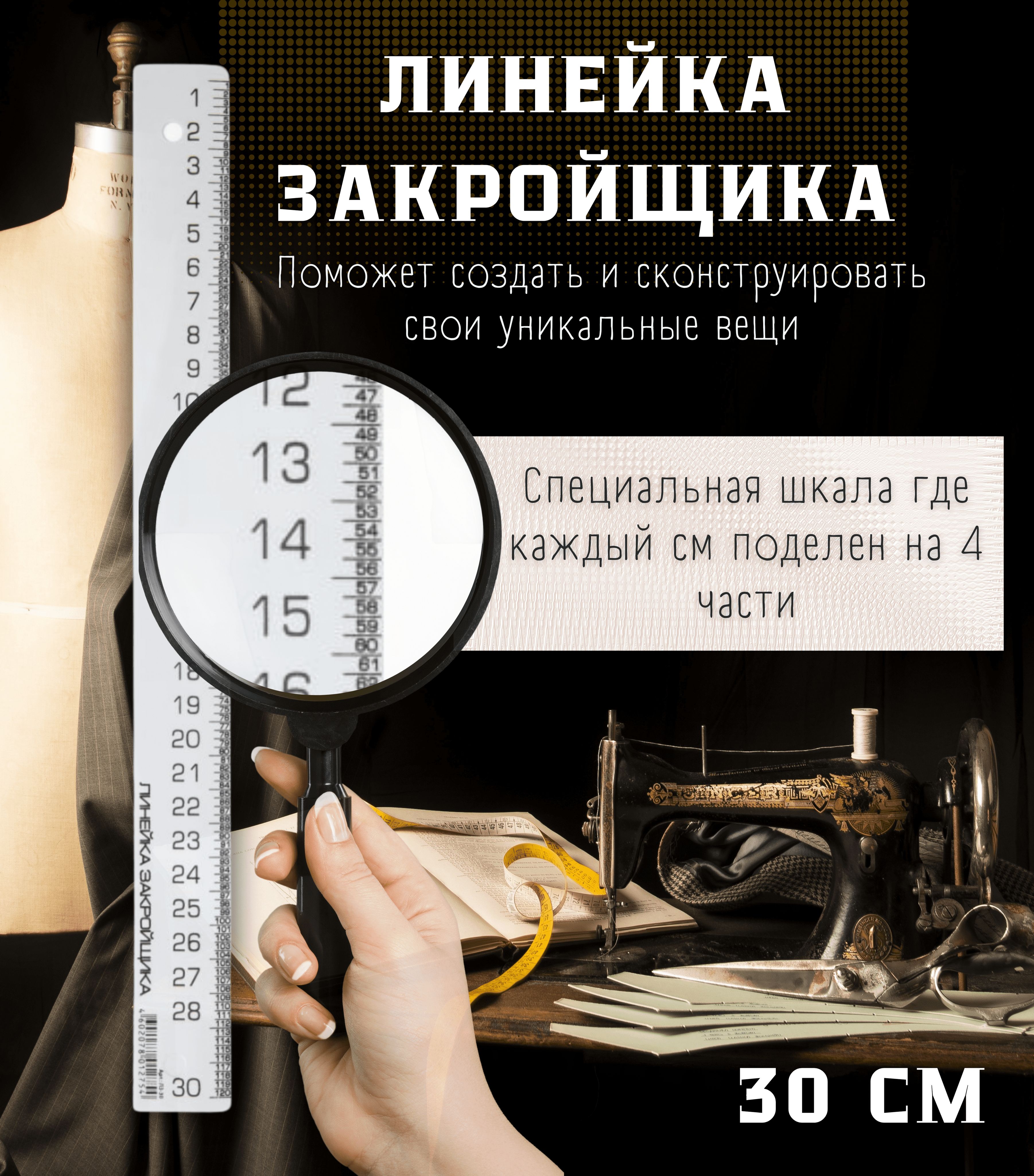 Линейка закройщика 30 см . Пластиковая . Масштаб 1:4 . Рантис . купить на OZON по низкой цене (1407615674)