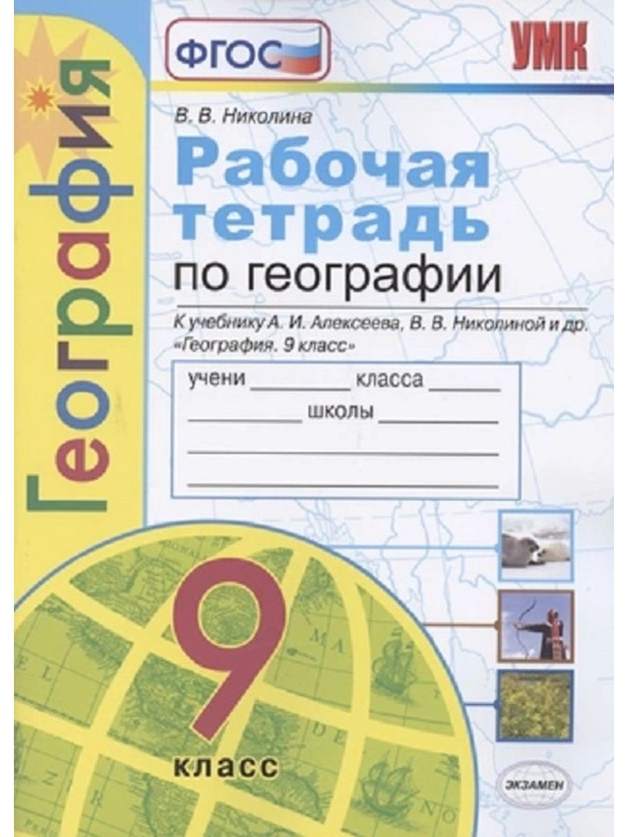 География. 9 класс Рабочая тетрадь - купить с доставкой по выгодным ценам в  интернет-магазине OZON (1407738840)