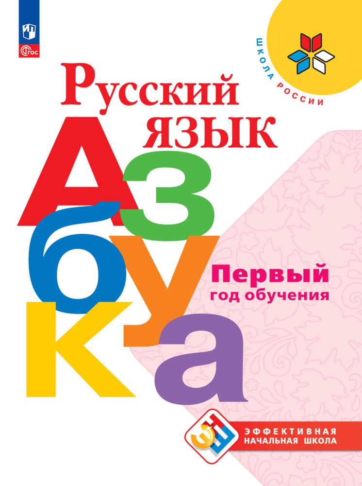 Русский язык. Азбука. Первый год обучения | Горецкий Всеслав Гаврилович