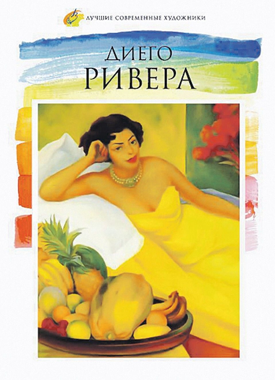 Ривера книги. Матадор Луис Ривера обложка. Постер Диего Ривера.