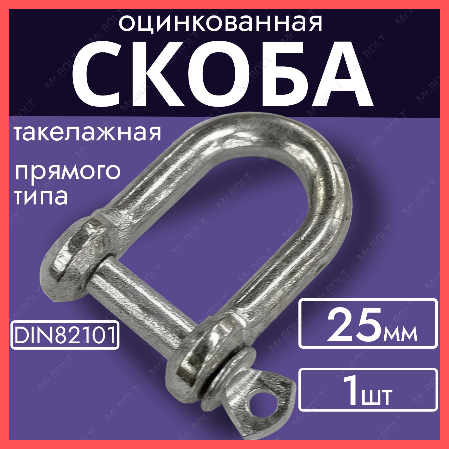 Скоба такелажная (прямой тип) 25 мм, оцинкованная (1 шт.)