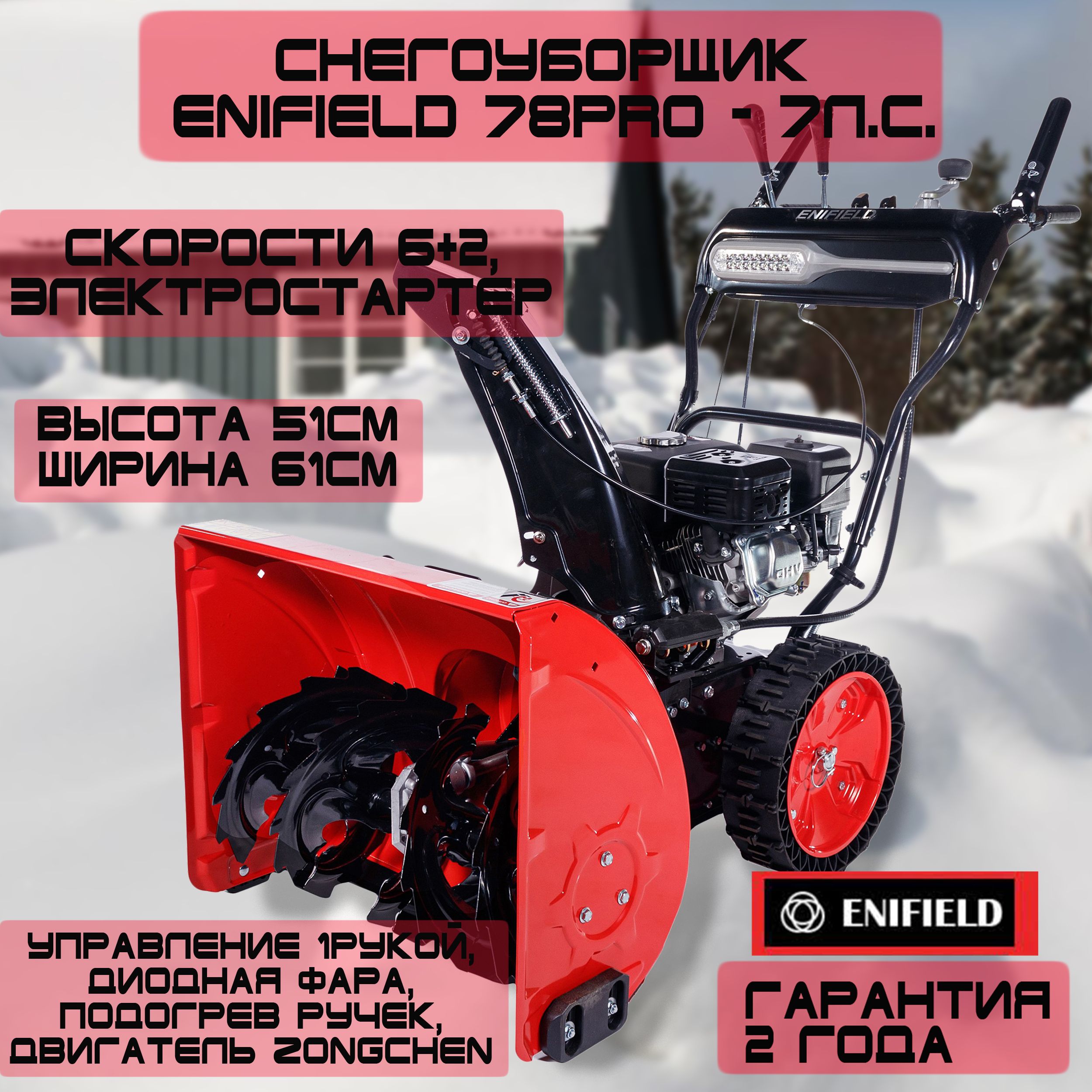 Бензиновый снегоуборщик E 7862 PR 0