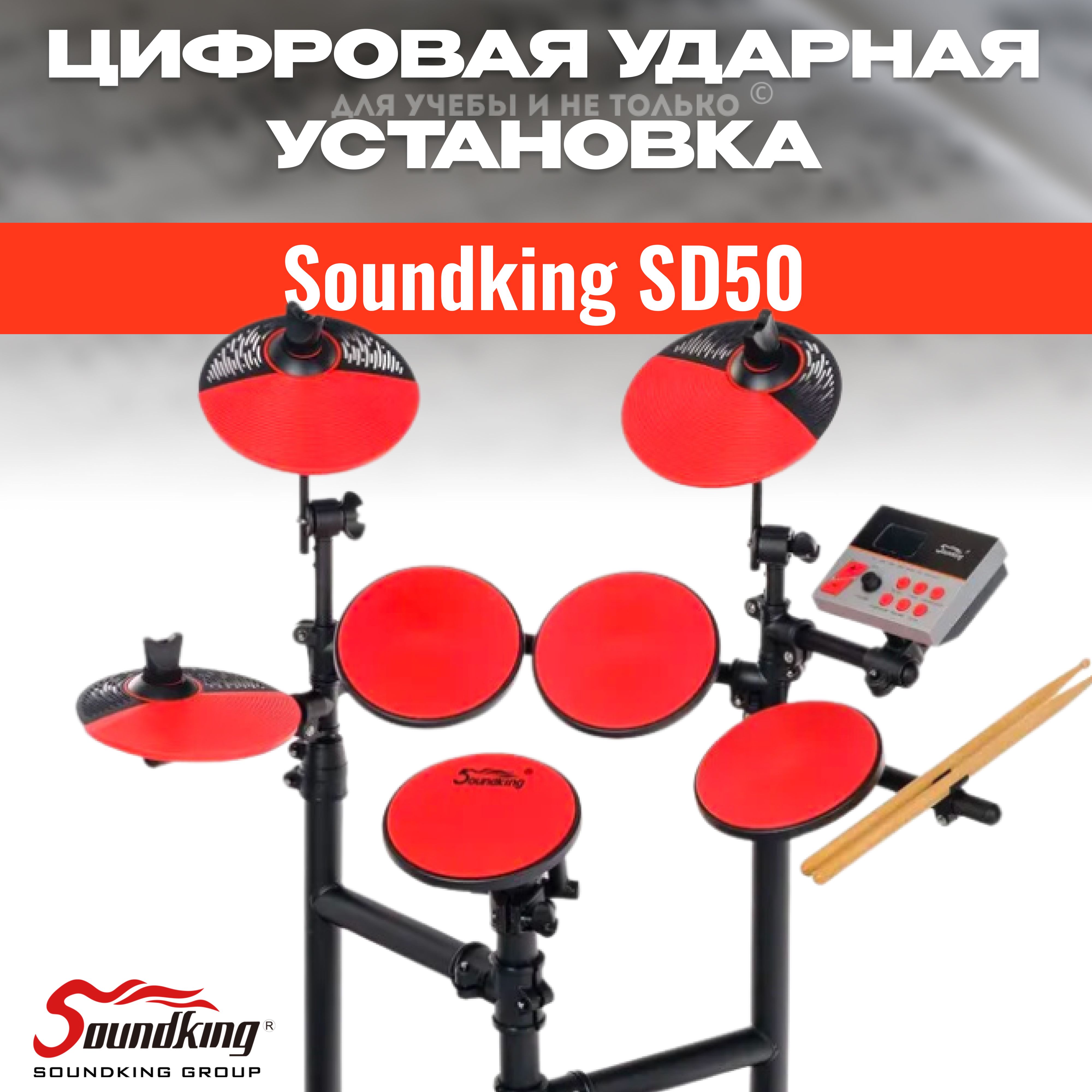 Электронная ударная установка, красная, Soundking SD50, электронные  барабаны, для обучения, для дома, детская - купить с доставкой по выгодным  ценам в интернет-магазине OZON (816113071)