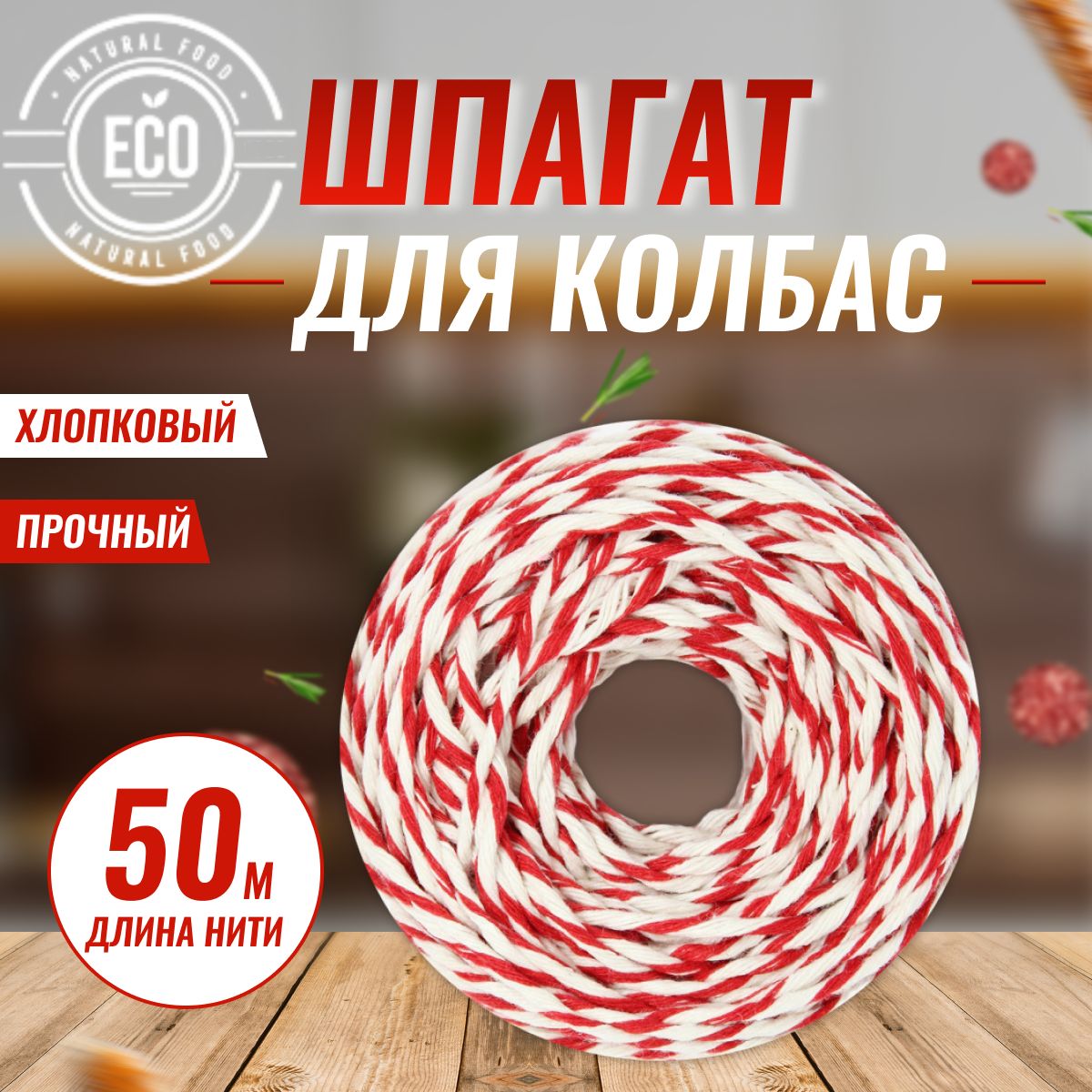 Шпагат красно-белый 50 м Для вязки колбасных батонов, мясных деликатесов