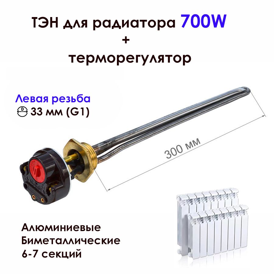 ТЭН0,7кВтдляалюминиевых,биметаллическихрадиаторовотоплениястерморегулятором,леваярезьбаD33мм(G1),нерж.,К1029