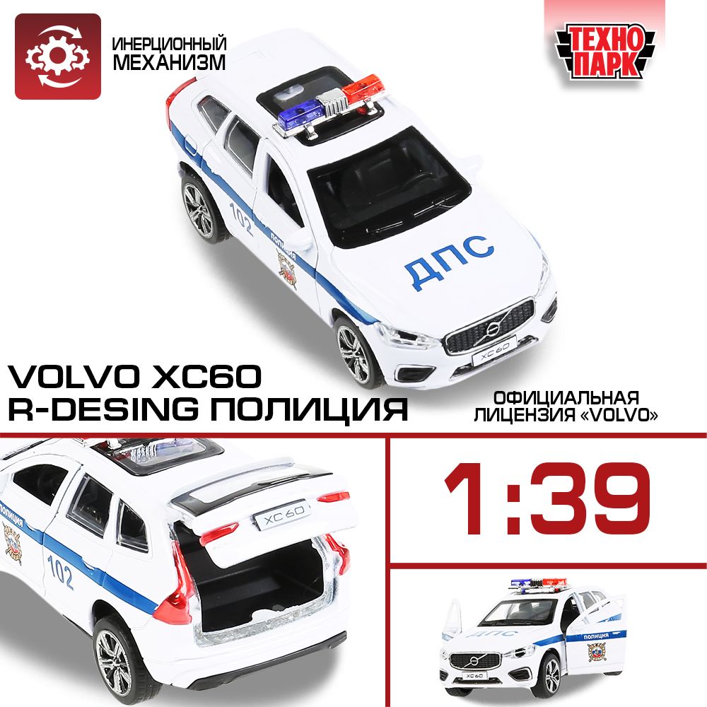 Машинка игрушка детская для мальчика Volvo XC60 r-desing Полиция Технопарк  детская модель коллекционная инерционная 12 см - купить с доставкой по  выгодным ценам в интернет-магазине OZON (200688993)