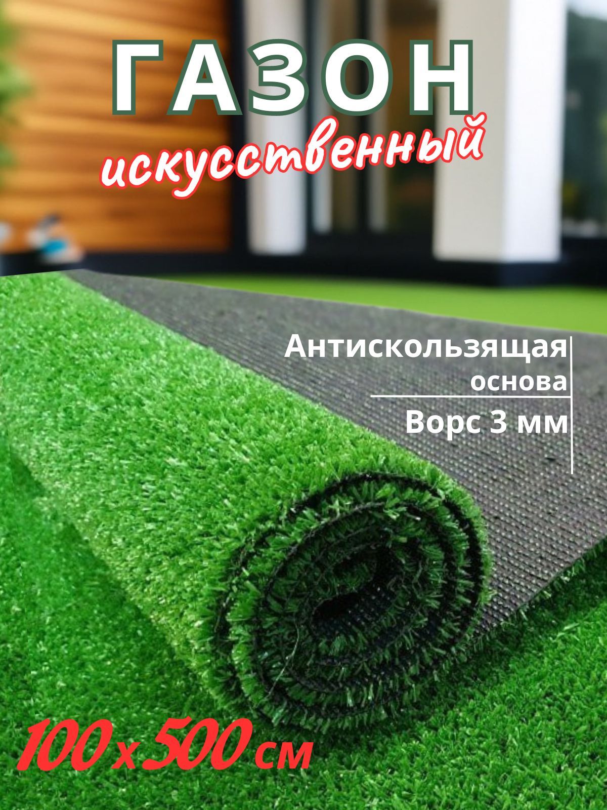 Газон искусственный 100х500 искусственная трава - купить с доставкой по  выгодным ценам в интернет-магазине OZON (1482110323)