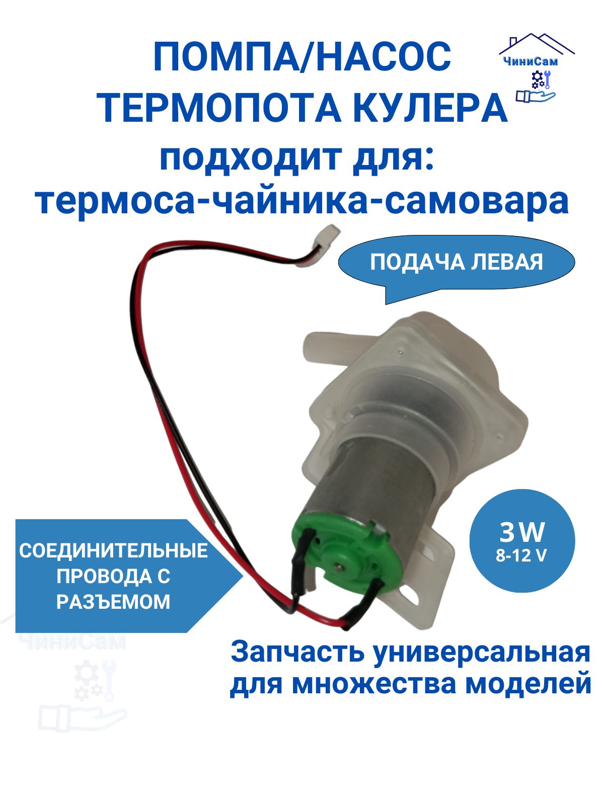 Насос для термопота левый носик с проводами соединения, крыльчаткой левого вращения