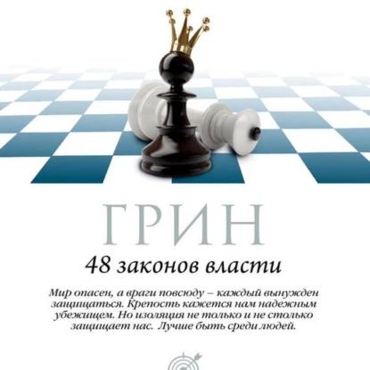 48 законов власти. Законы 1-16 | Грин Роберт | Электронная аудиокнига