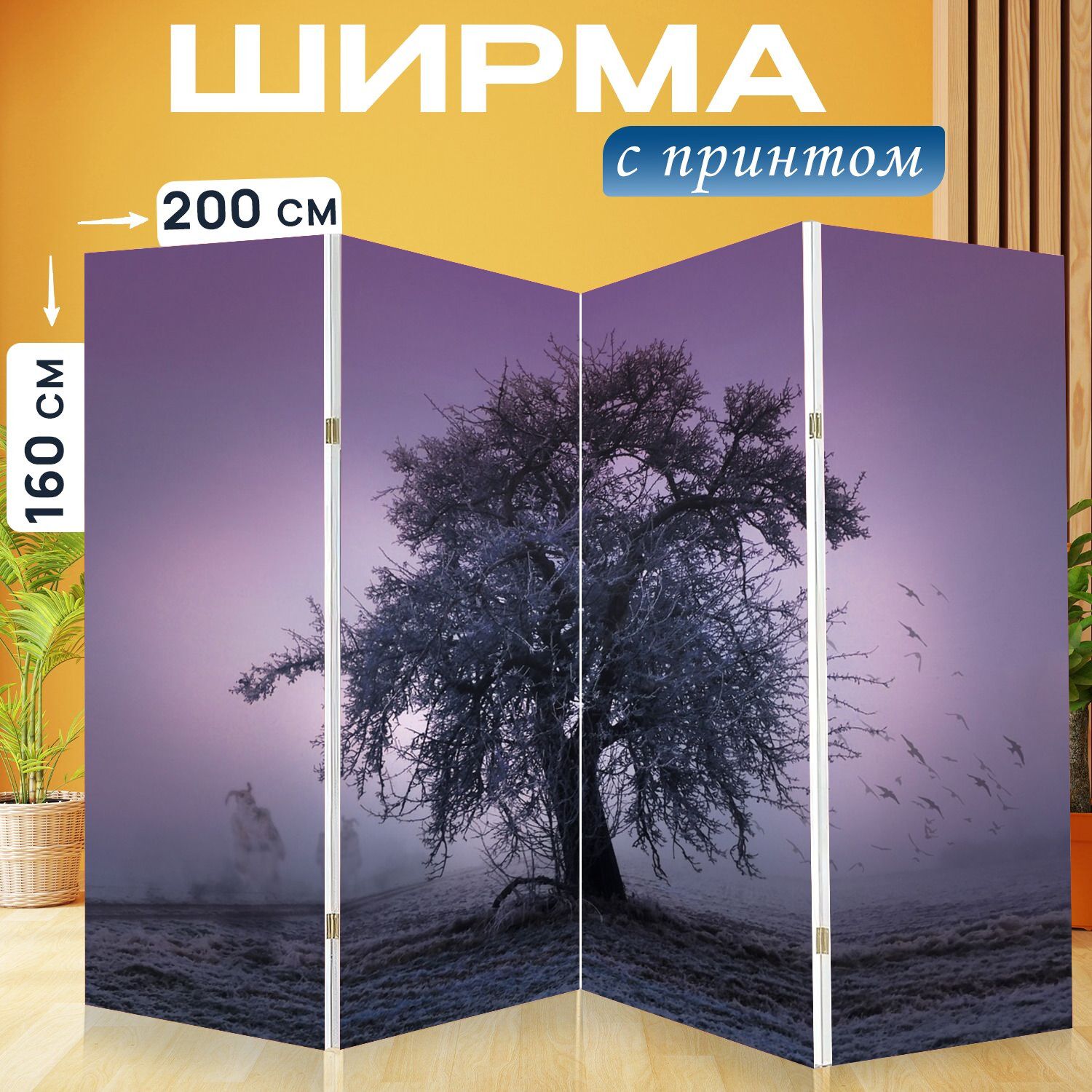 Ширма Ширма перегородка &quot;Дерево, хэллоуин, тяжелая <b>ночь</b>&quot; 200x160 ...