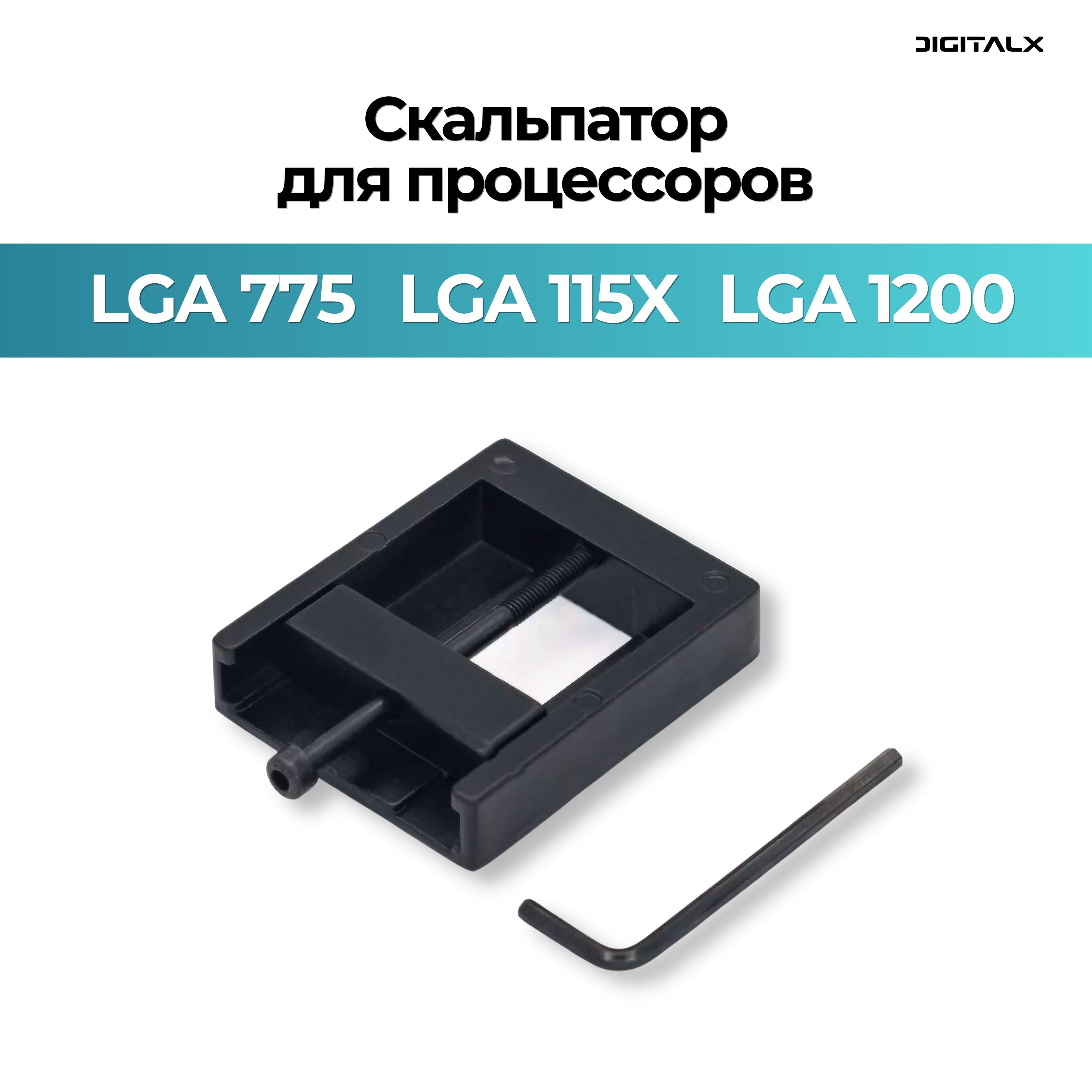 СкальпатордляпроцессоровLGA775/115Х/1200