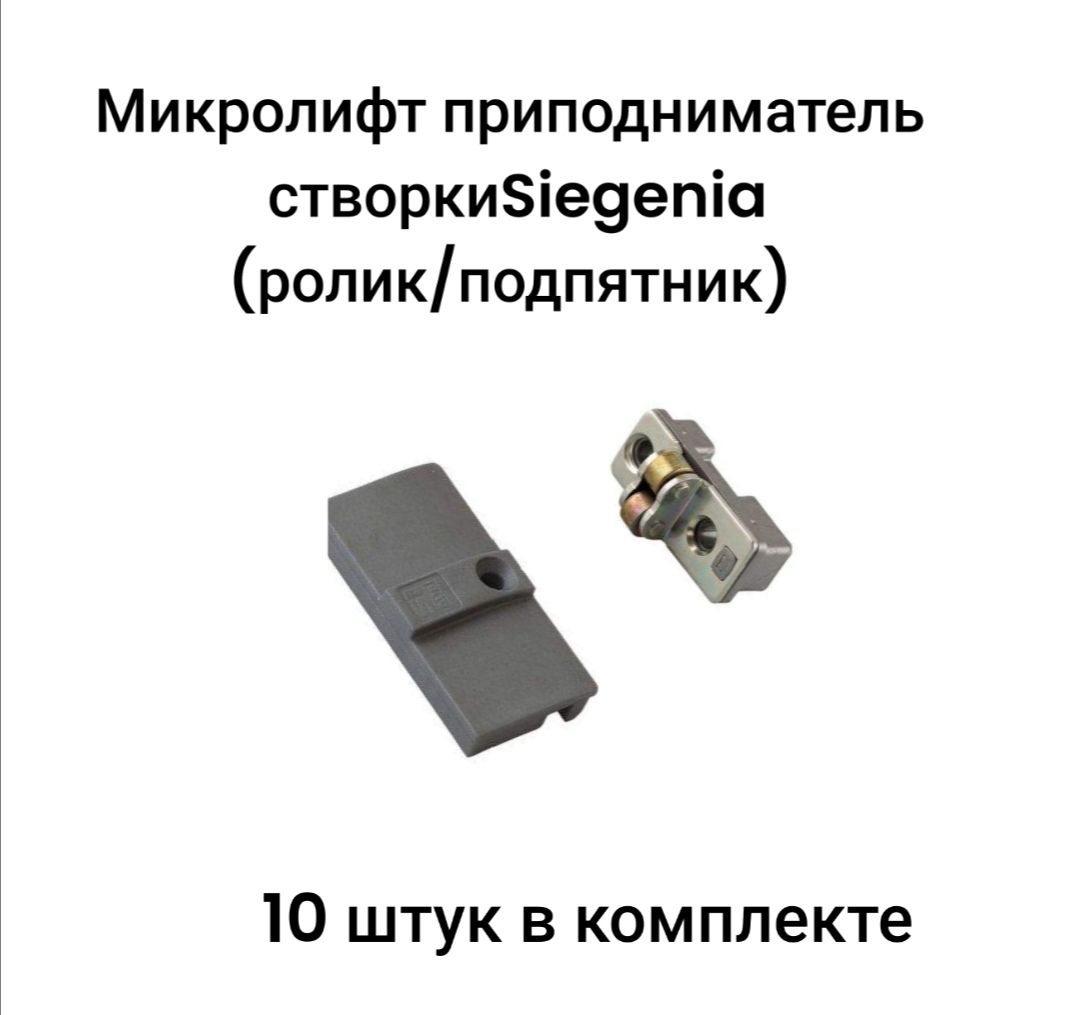 Микролифт- Приподниматель створки роликовый (ролик/подпятник) Siegenia антипровисная система для окон и дверей ПВХ (10 шт в комплекте)