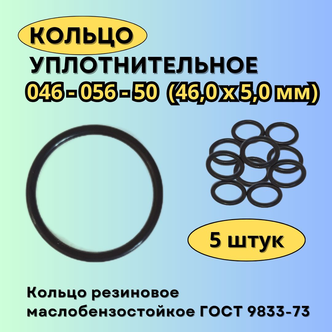 Кольцо046-056-50(46-5мм)уплотнительноерезиновое,5штук.