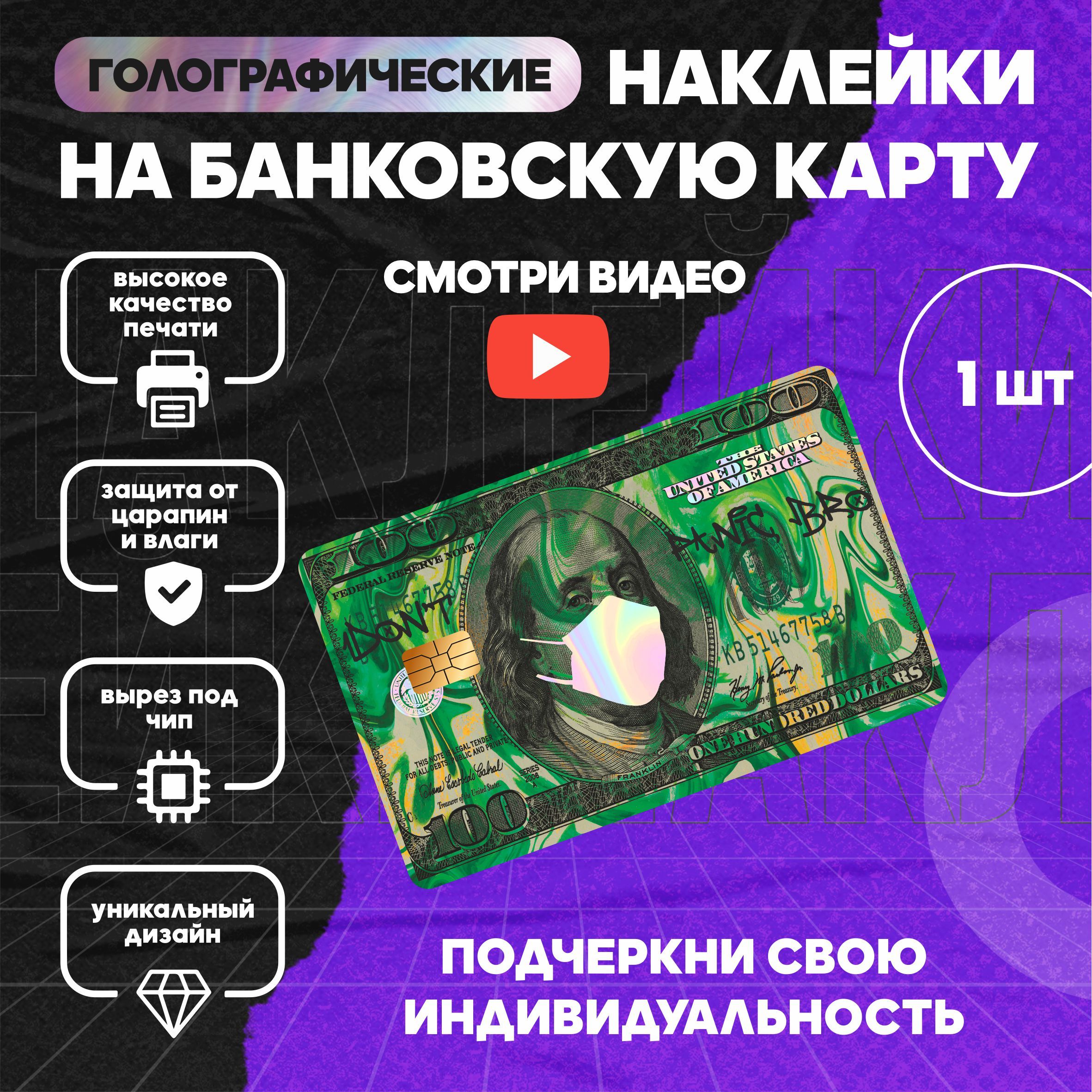 НаклейканабанковскуюкартуДолларФранклинКовидCovidМаскаДеньги