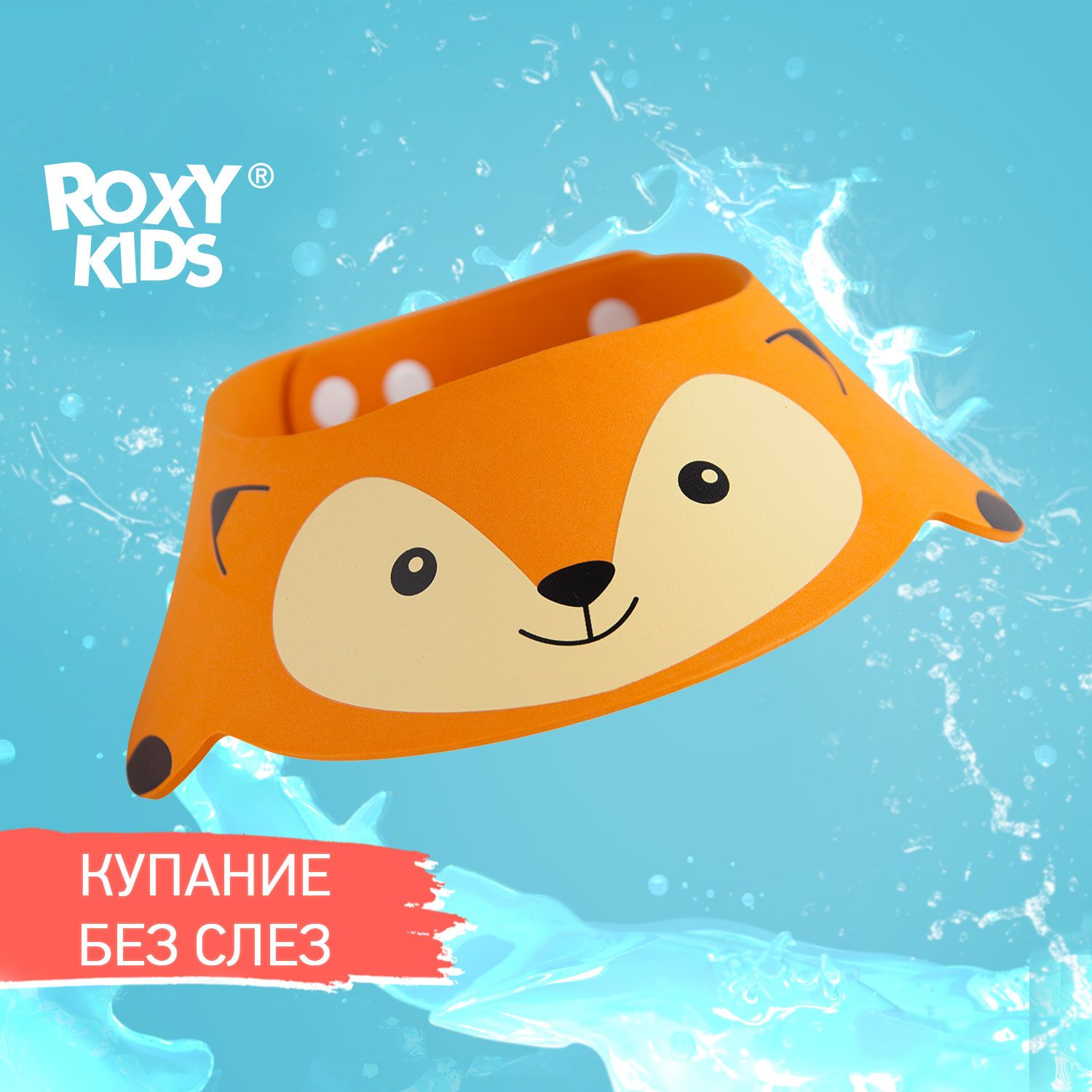 ROXY-KIDS Детский козырек для купания и мытья головы малыша 