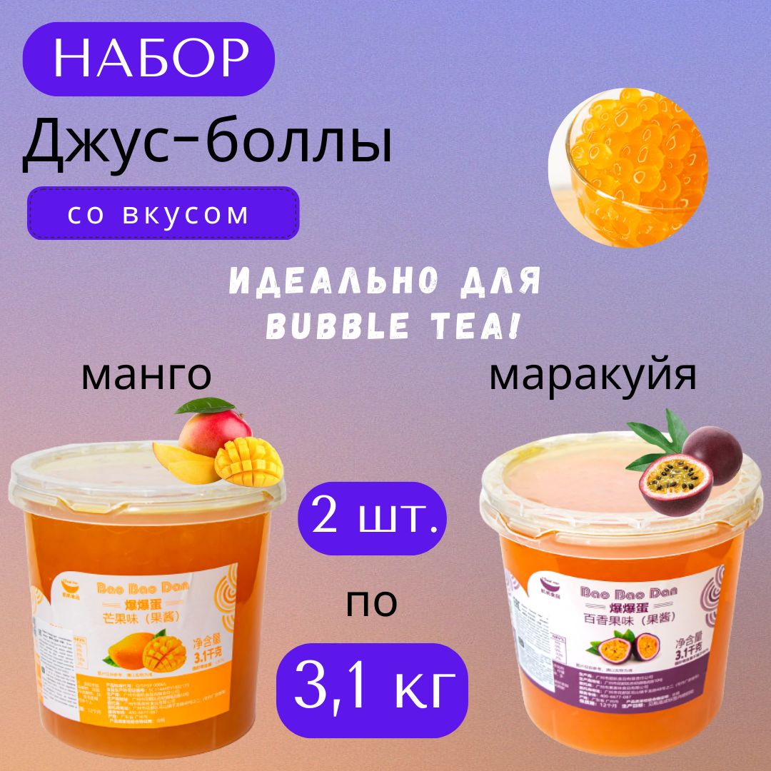 Джус боллы набор для Bubble Tea (бабл ти), 2 шт. (манго, маракуйя), по 3,1  кг - купить с доставкой по выгодным ценам в интернет-магазине OZON  (1393019868)