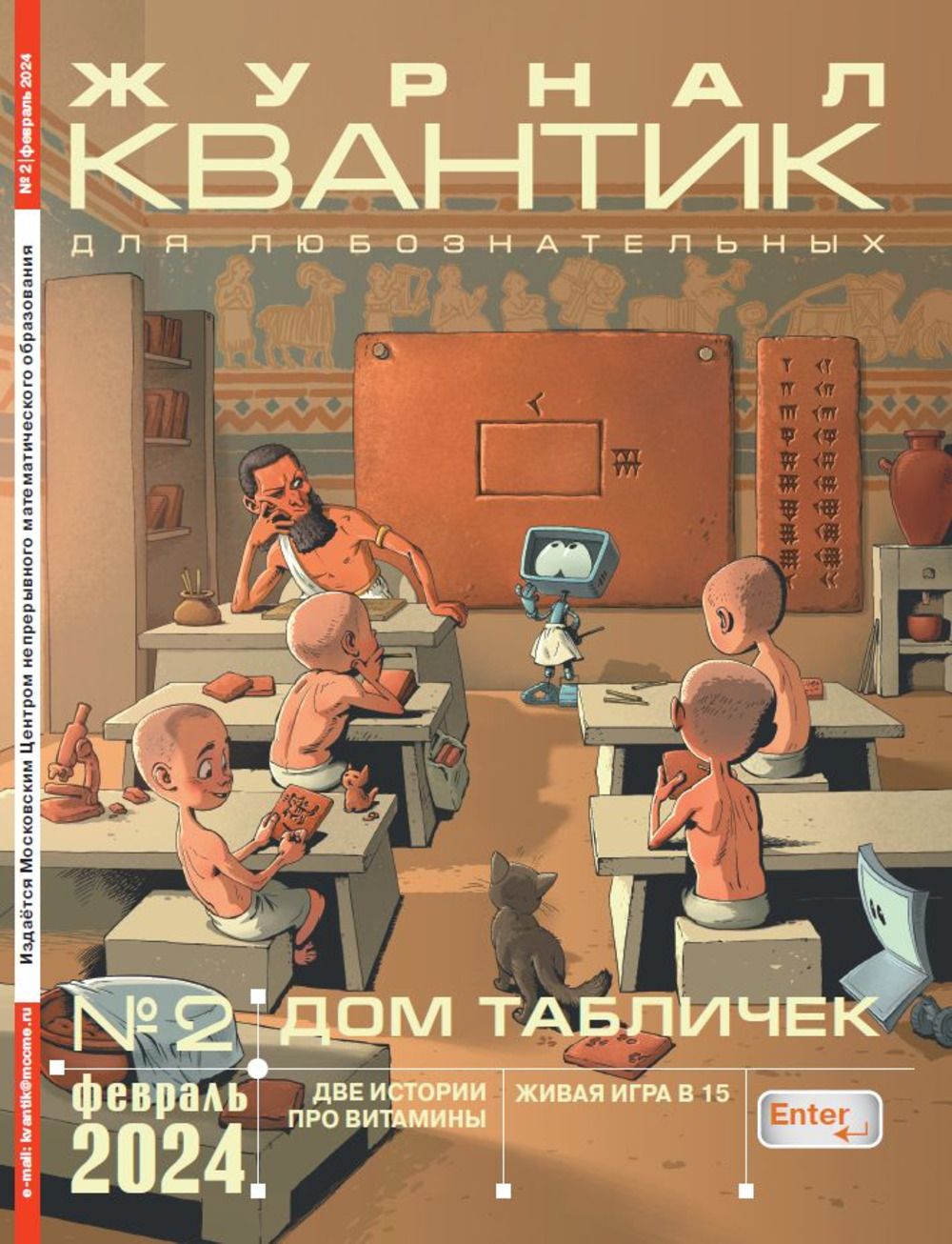 Квантик № 2, февраль 2024