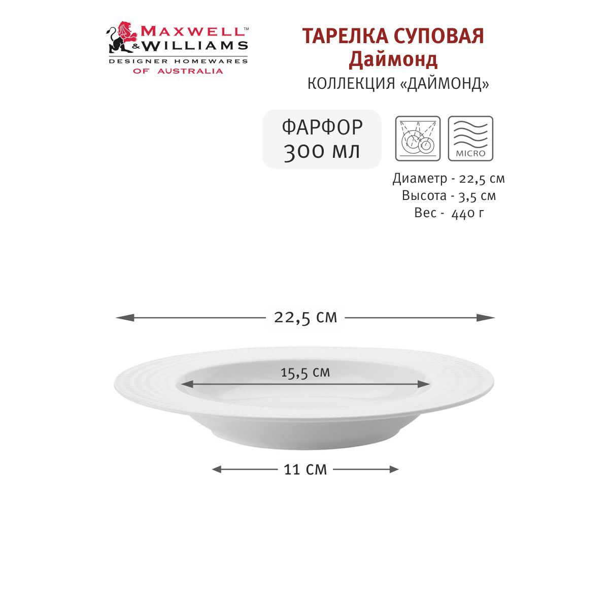 Тарелка суповая Даймонд, 22,5 см, 300 мл, Maxwell & Williams, фарфор