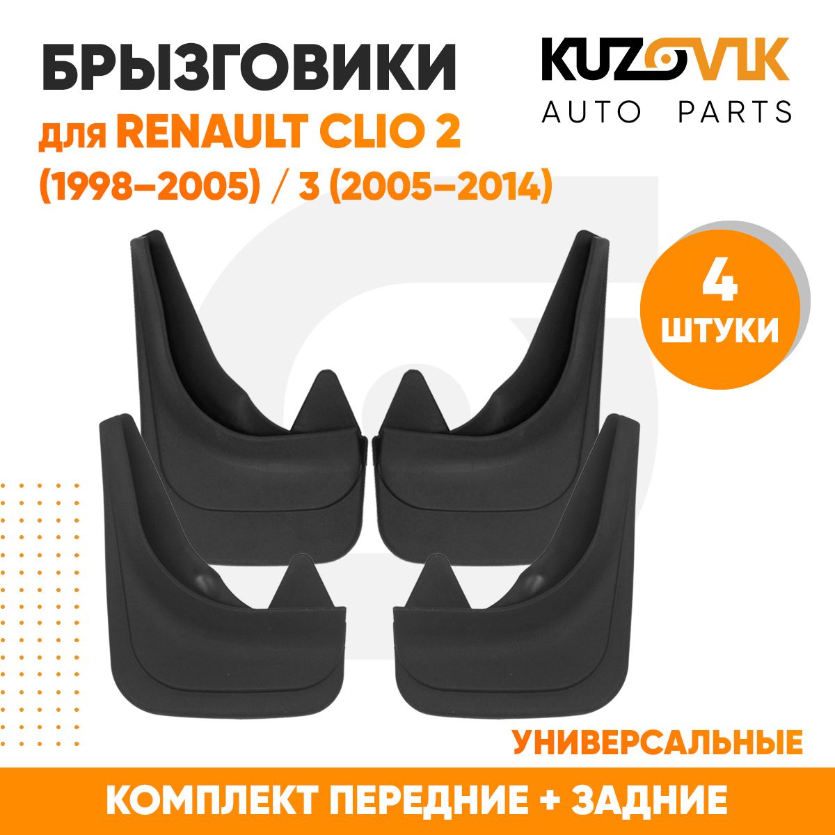 БрызговикиуниверсальныедляРеноКлиоRenaultClio2(1998-2005)/RenaultClio3(2005-2014)передние+задниерезиновыекомплект4штуки