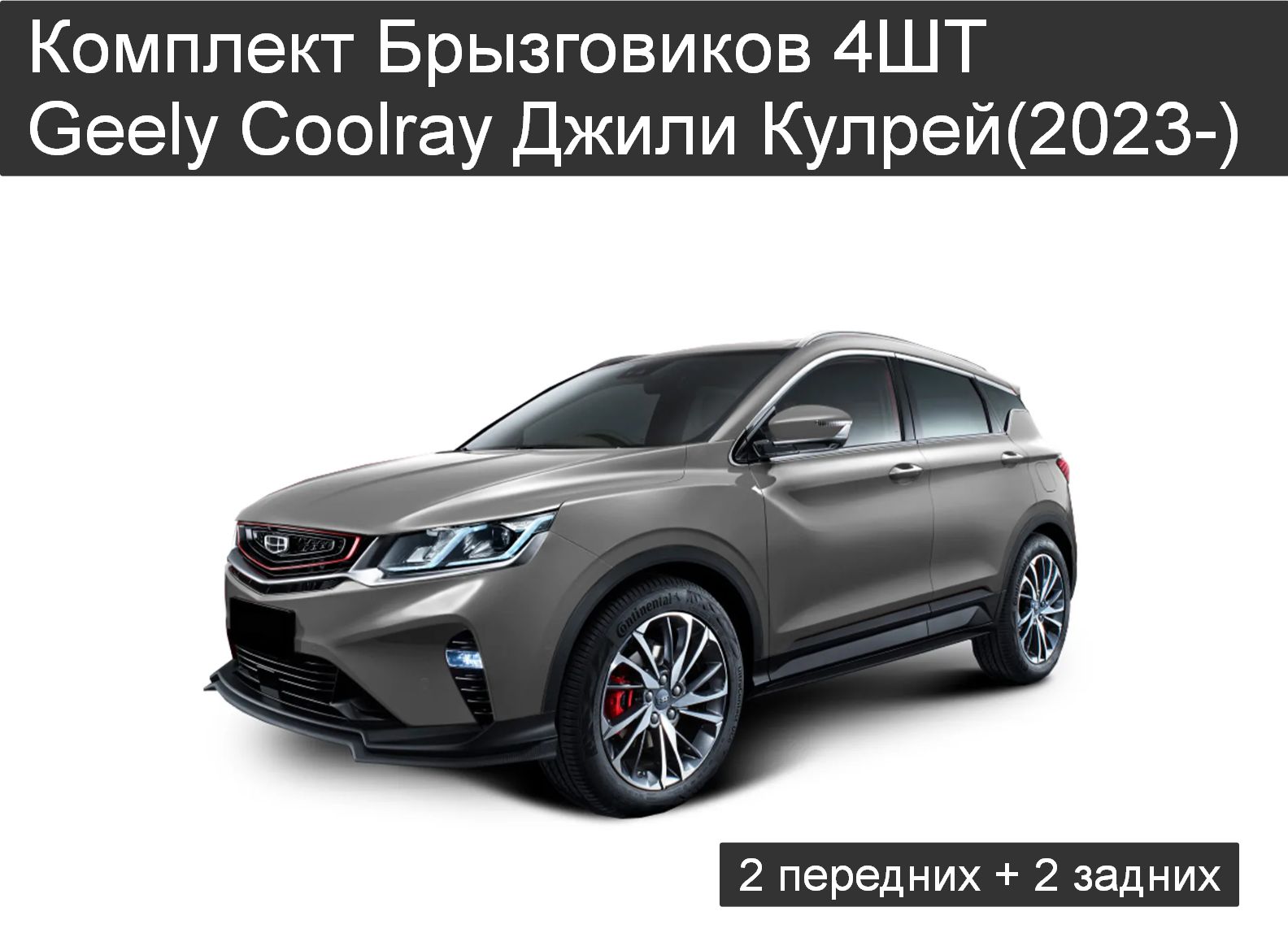ВЦВЕТАВТО Комплект Брызговиков 4ШТ Geely Coolray Джили Кулрей(2023-) 2 передних + 2 задних арт. 2210000009675