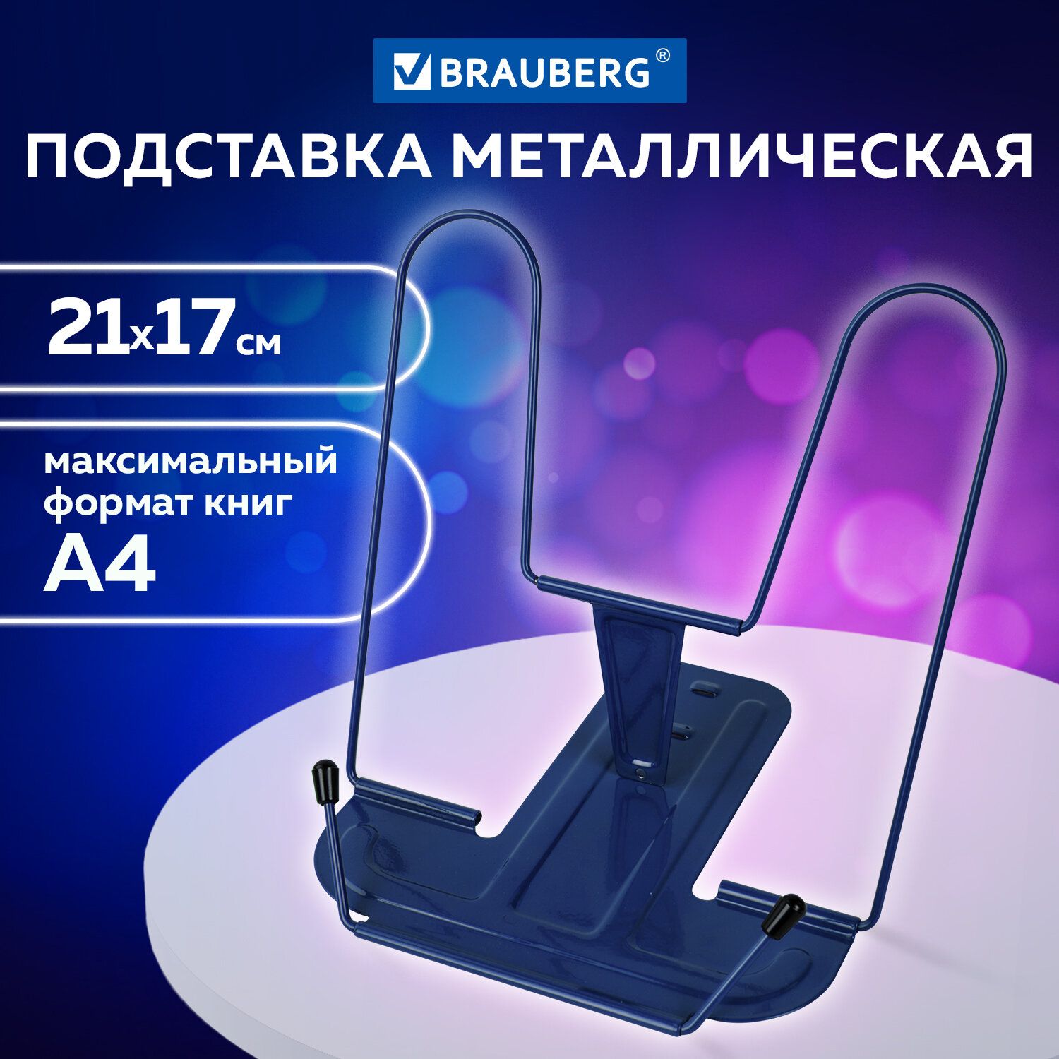 Подставка для книг, учебников, журналов настольная школьная Brauberg Line+, металлическая, синяя