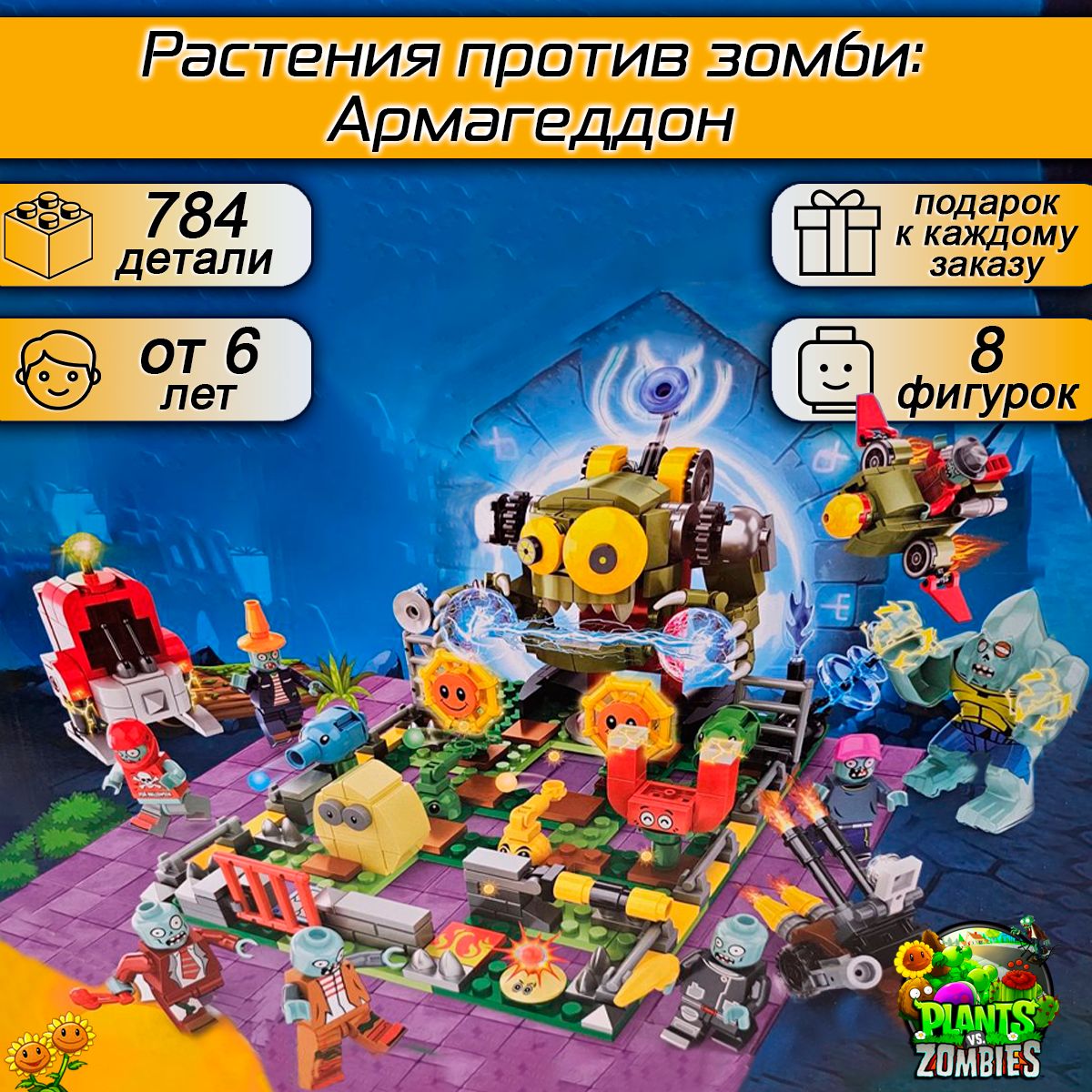 Конструктор Растения против Зомби Армагеддон, 784 деталей, Plants vs  Zombies - купить с доставкой по выгодным ценам в интернет-магазине OZON  (1410674388)