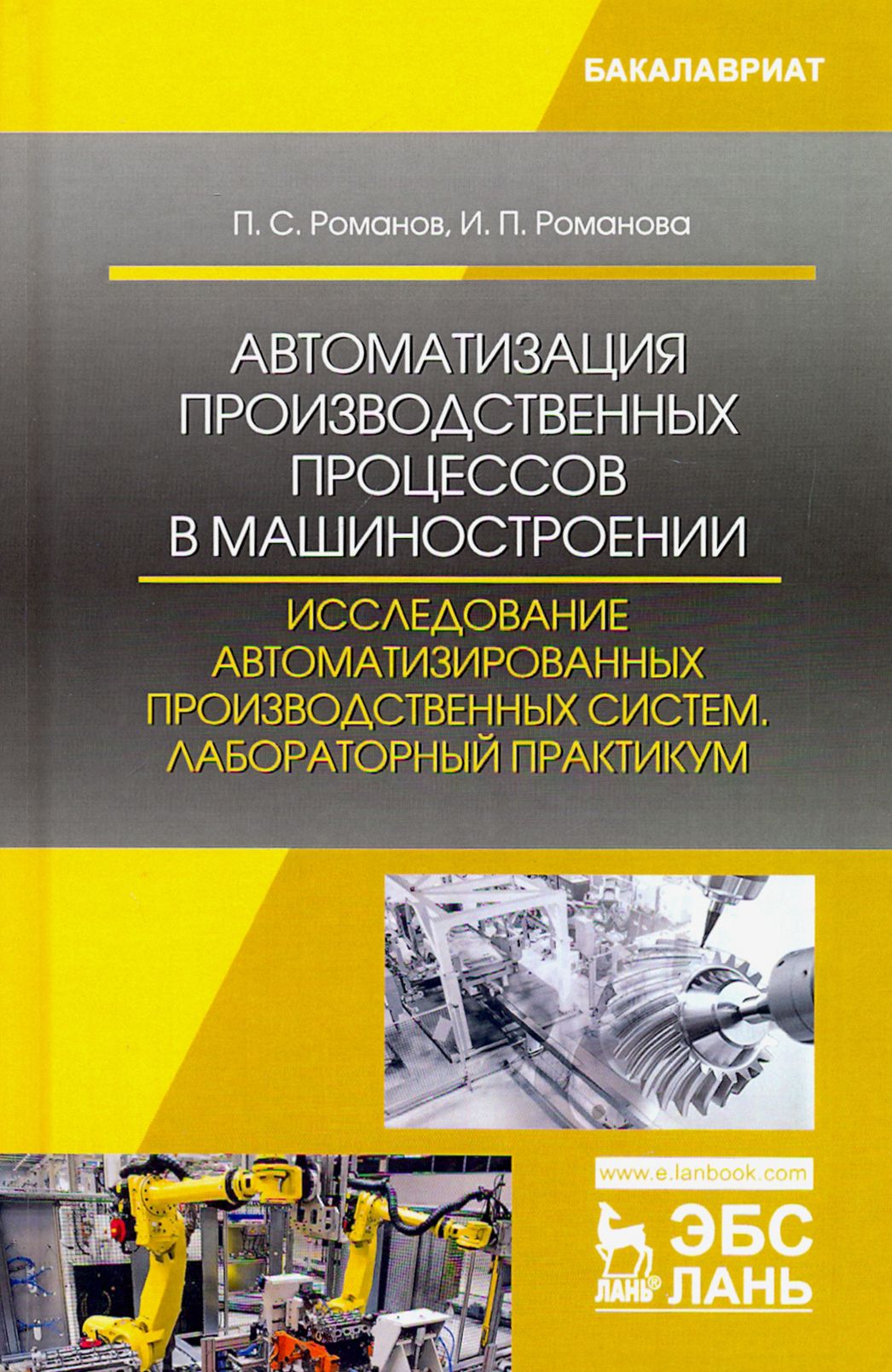 Автоматизация производственных процессов в машиностроении. Исследование автоматизированных производ. | Романов Петр Сергеевич, Романова Ирина Петровна