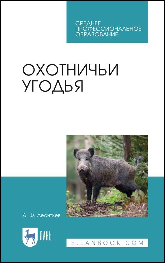 Охотничьи угодья. Учебное пособие | Леонтьев Дмитрий Федорович