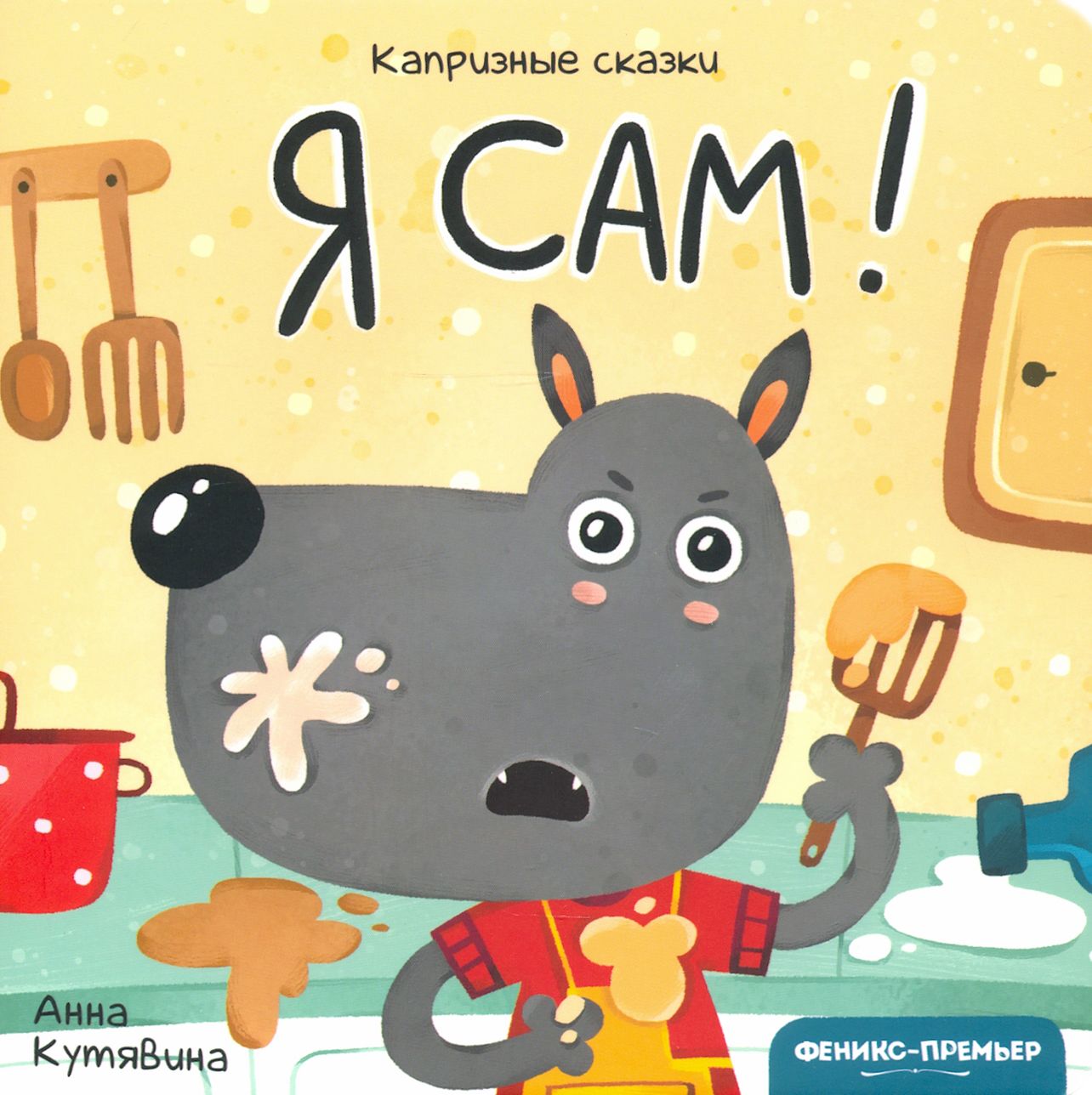 Феникс сказка 2024. Феникс премьер. Я сама. Книжки я сам. Издательство Феникс.