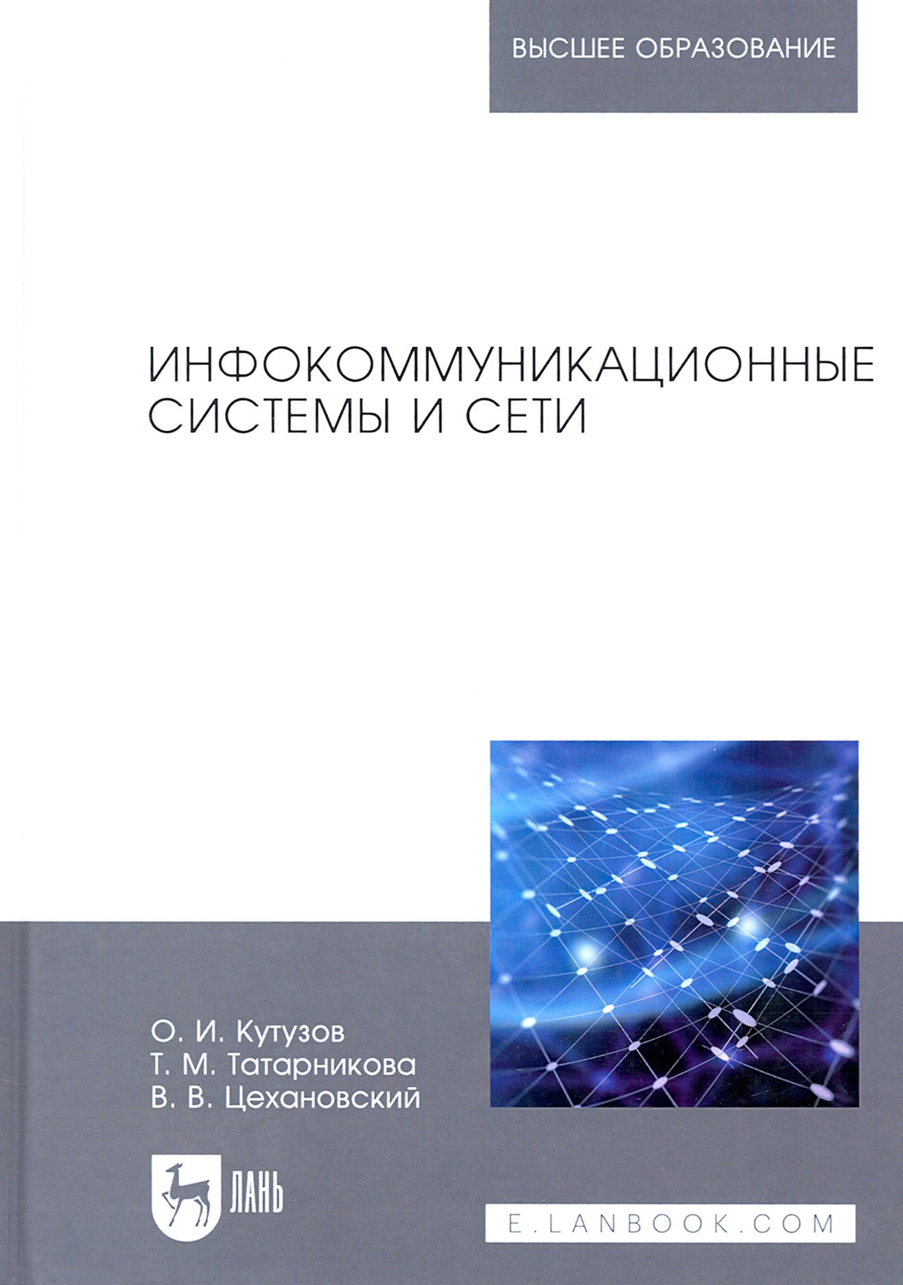 Инфокоммуникационные системы и сети | Цехановский Владислав Владимирович, Кутузов Олег Иванович