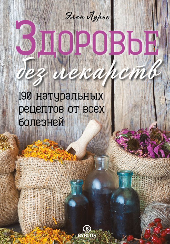 Здоровье без лекарств. 190 натуральных рецептов от всех болезней | Лурье Элен