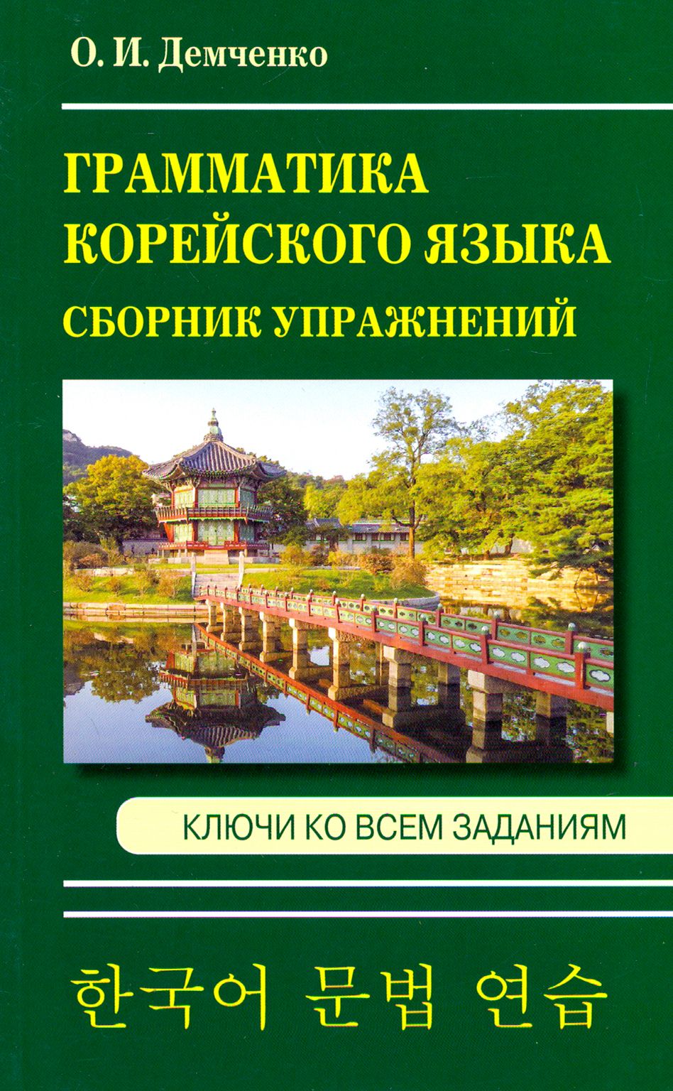 Сборник Упражнений по Корейскому купить на OZON по низкой цене