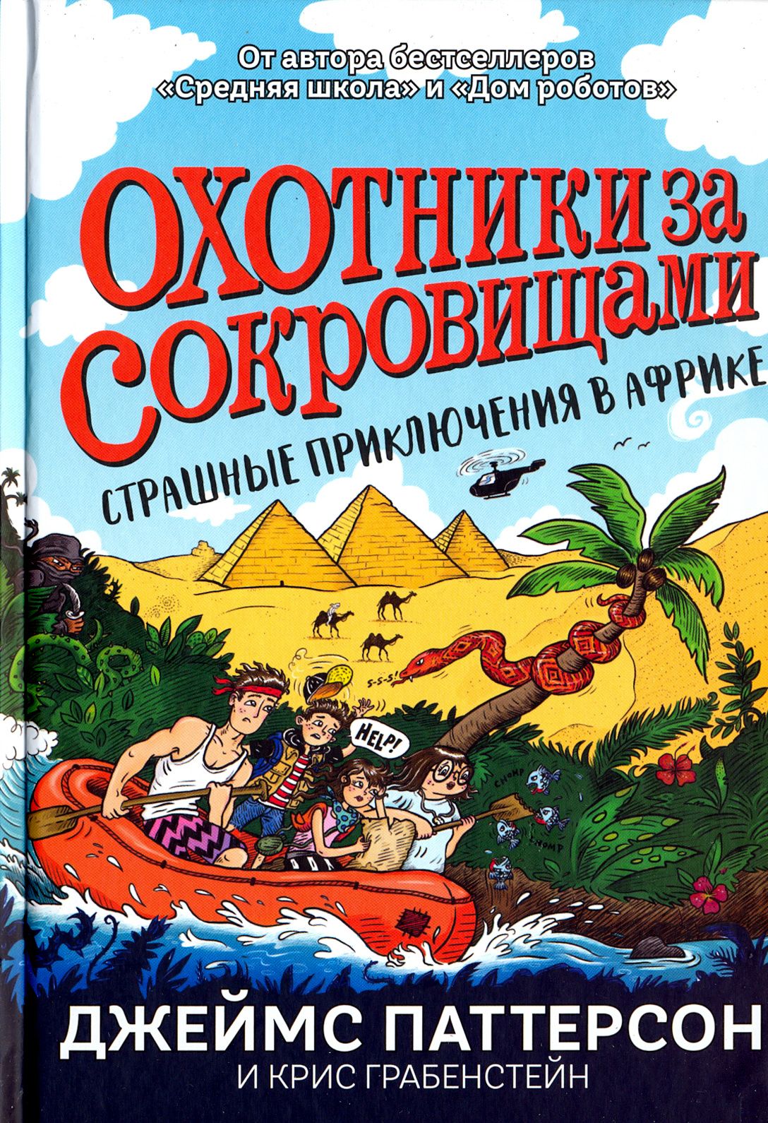 Страшные приключения в Африке | Грабенстейн Крис, Паттерсон Джеймс