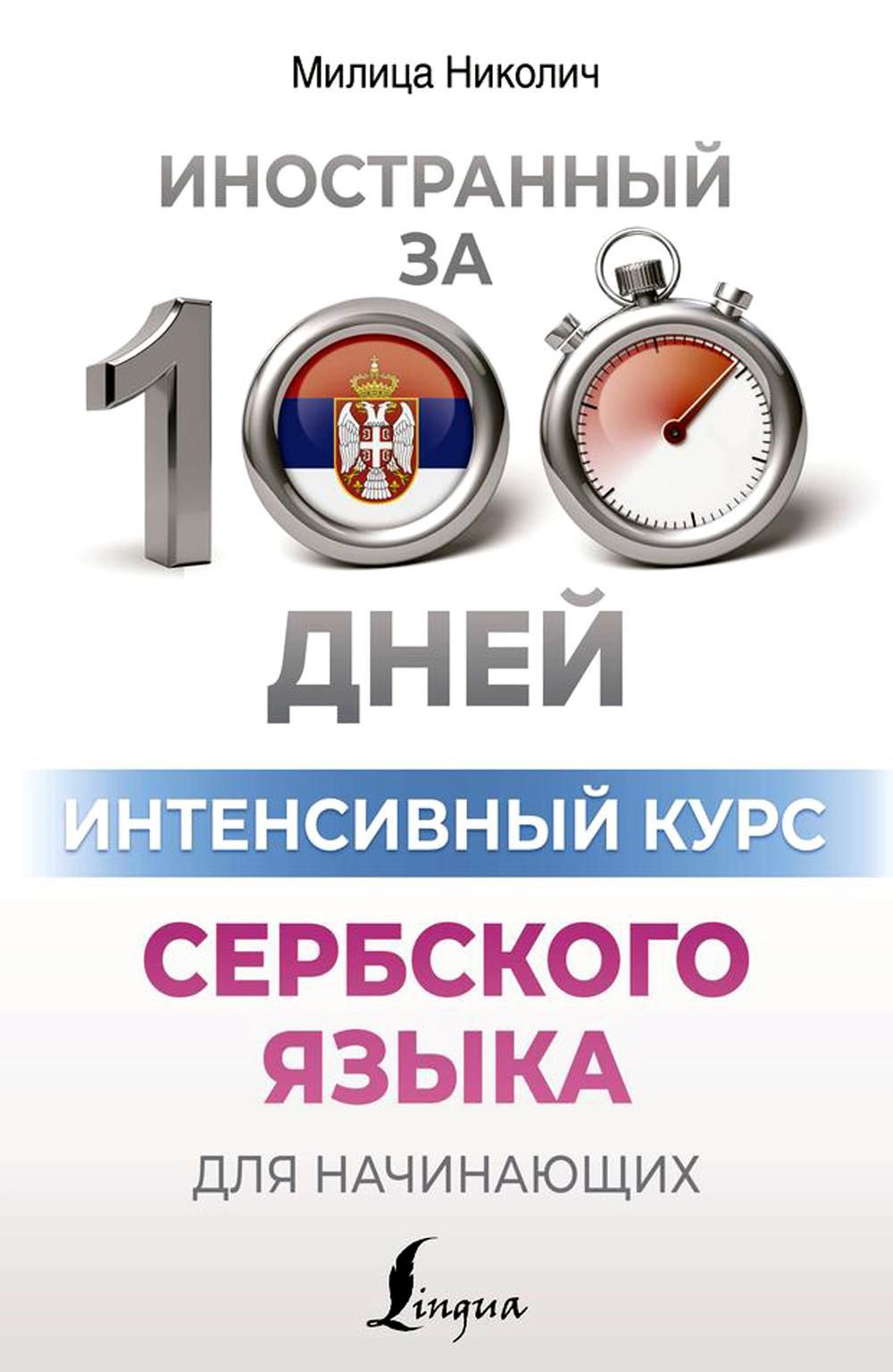 Интенсивный курс сербского языка для начинающих | Николич Милица - купить с  доставкой по выгодным ценам в интернет-магазине OZON (1410870622)