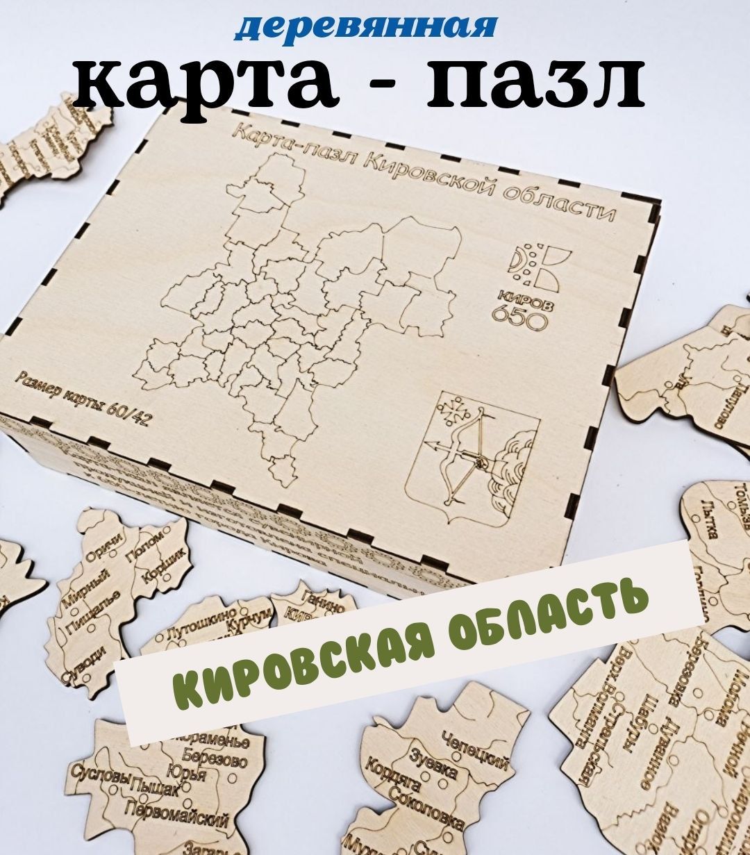 Карта Кировской области из дерева. Большая! - купить с доставкой по  выгодным ценам в интернет-магазине OZON (1410979708)