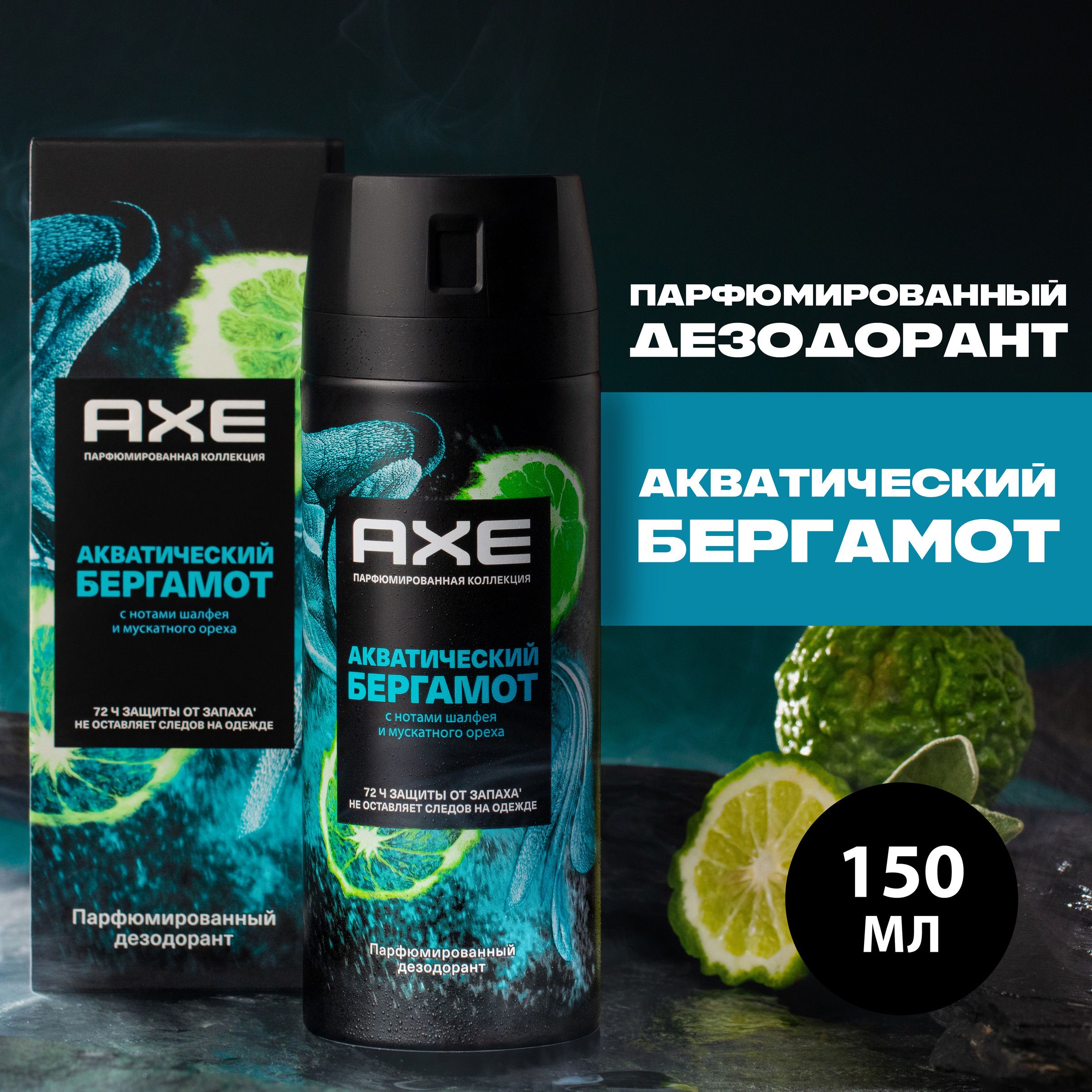 Дезодорант мужской спрей парфюмированный AXE Акватический бергамот 72ч защиты от пота и запаха, 150 мл