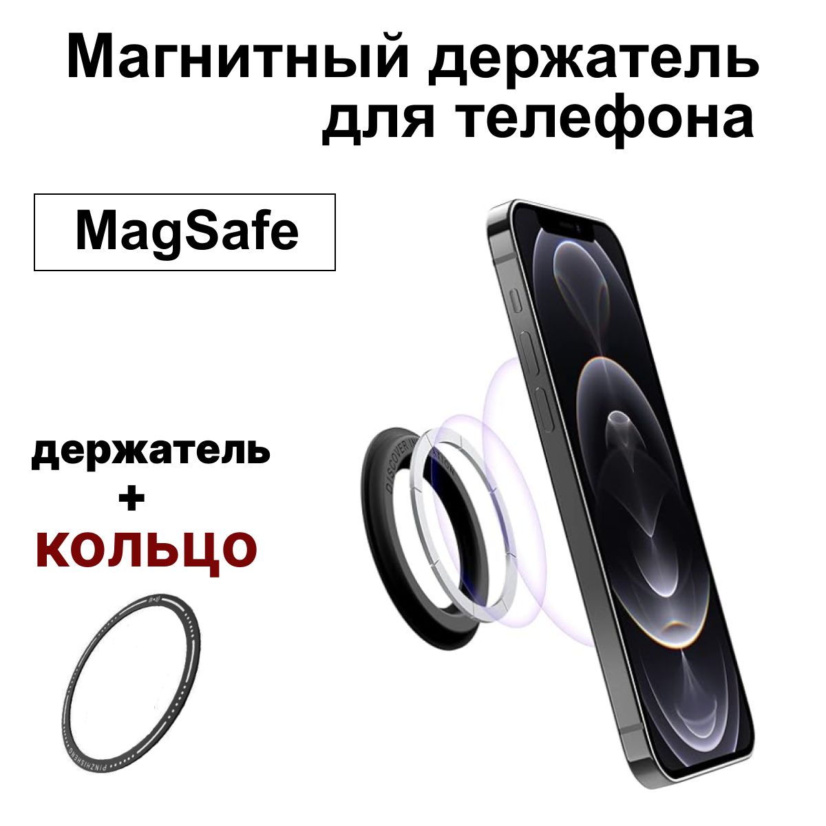 Магнитныйдержательдлятелефона/держательдляiPhone(Айфон)споддержкойMagSafe/Магнитноекольцо