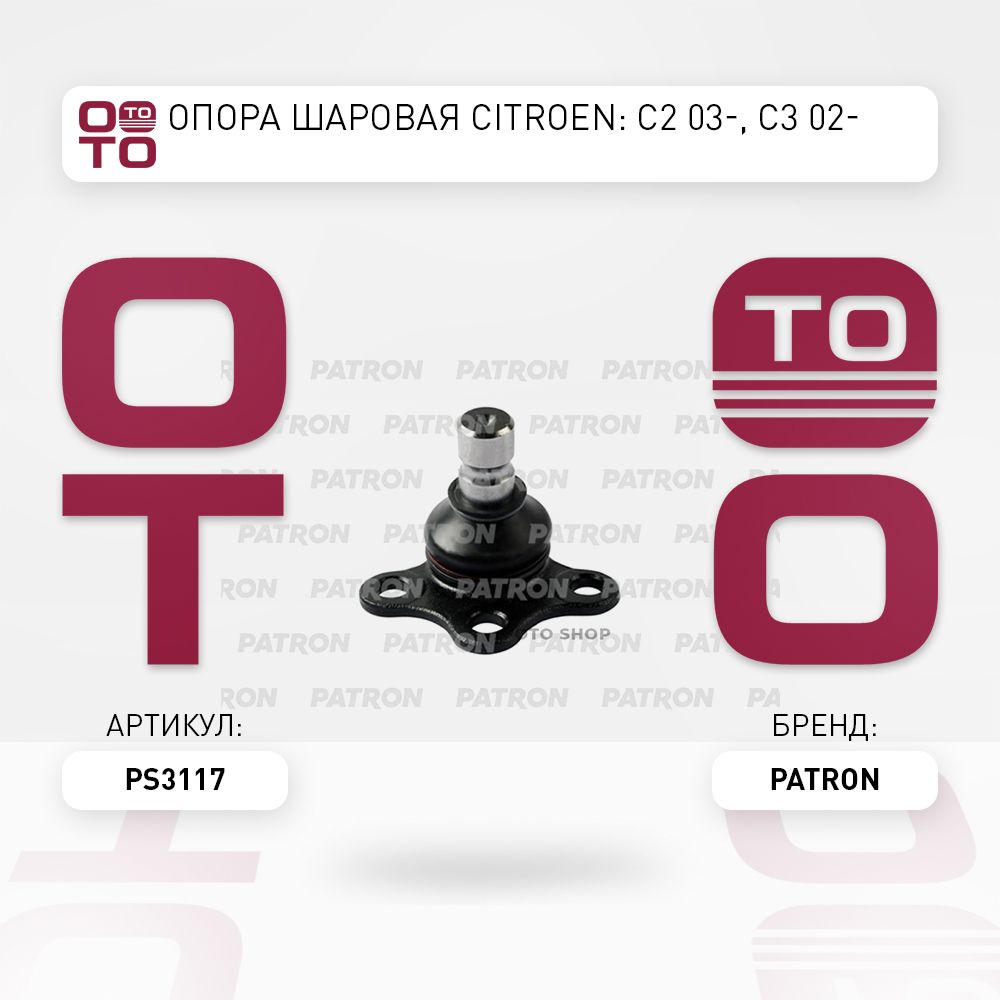 Опора шаровая Citroen ( Ситроен ): C2 03-, C3 02- - PATRON арт. PS3117 -  купить по выгодной цене в интернет-магазине OZON (1411017074)