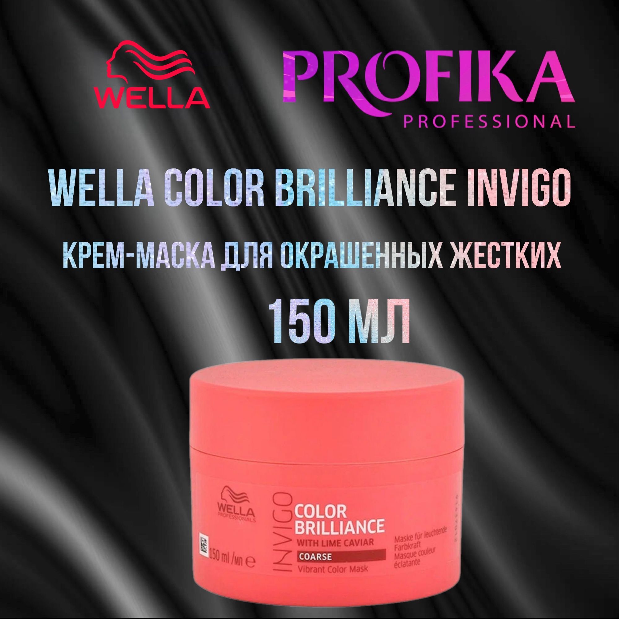 Wella Color Brilliance INVIGO Крем-маска для окрашенных жестких волос 150 мл