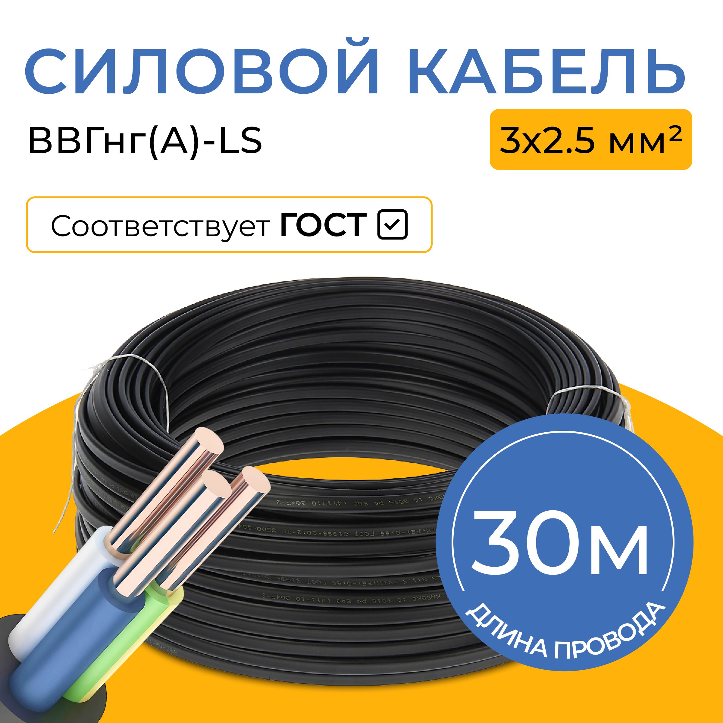 СиловойкабельВВГнг(А)-LS3x2.5мм²,30м