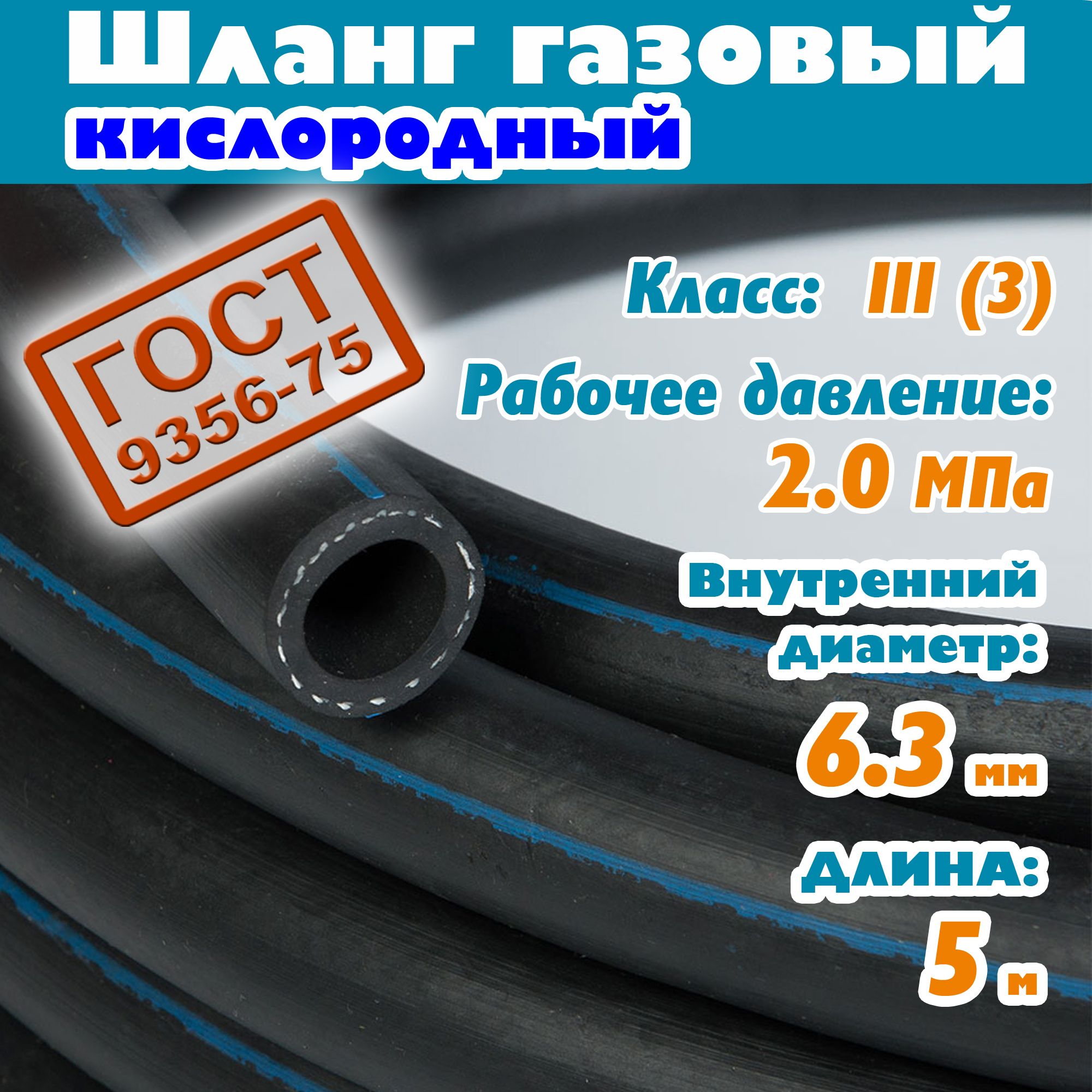 Рукав для газовой сварки Саранский завод Резинотехника Рукав III-6,3-2,0=5м  - купить по выгодной цене в интернет-магазине OZON (1411390770)