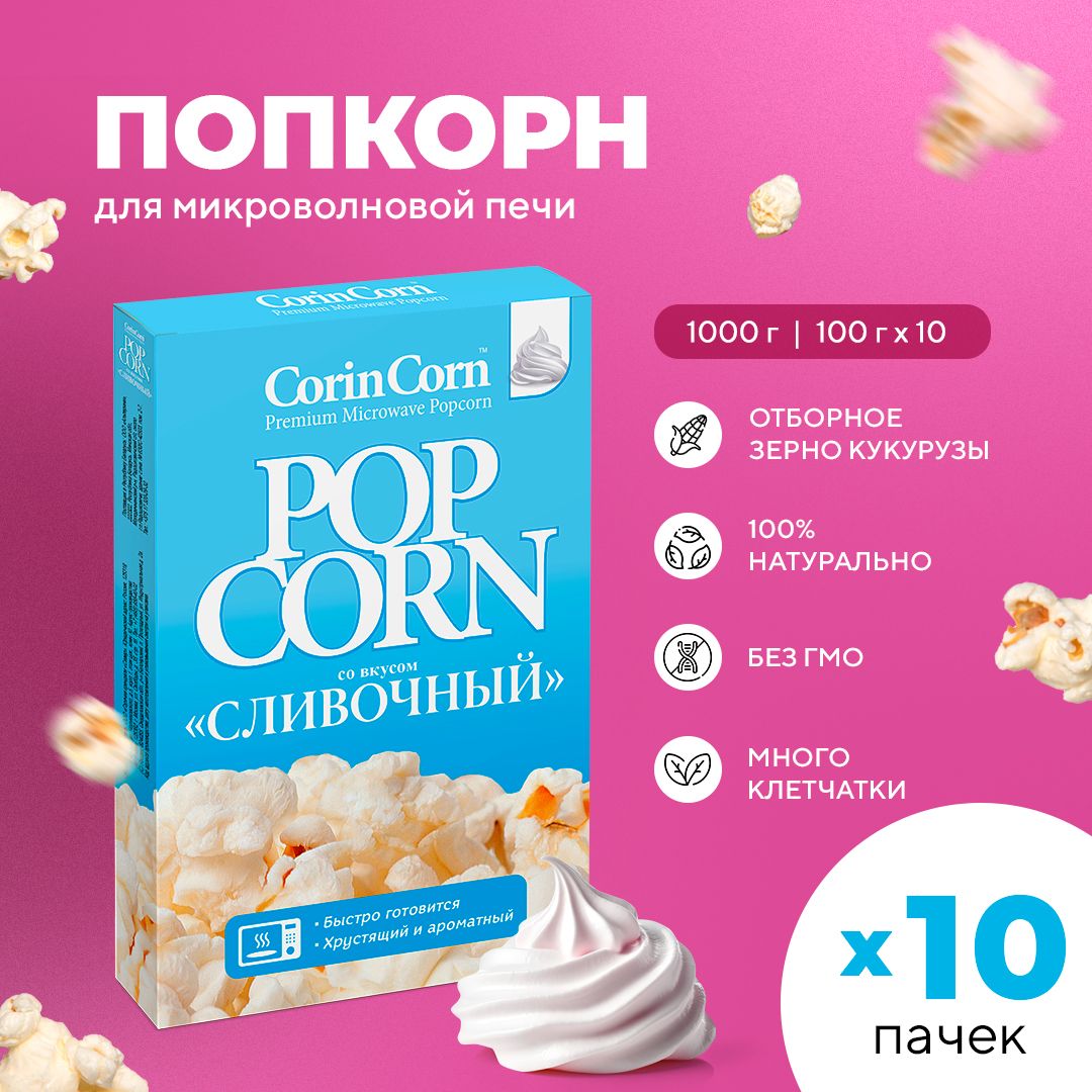 Попкорн микроволновый СВЧ сливочный 10 х 100 г CorinCorn