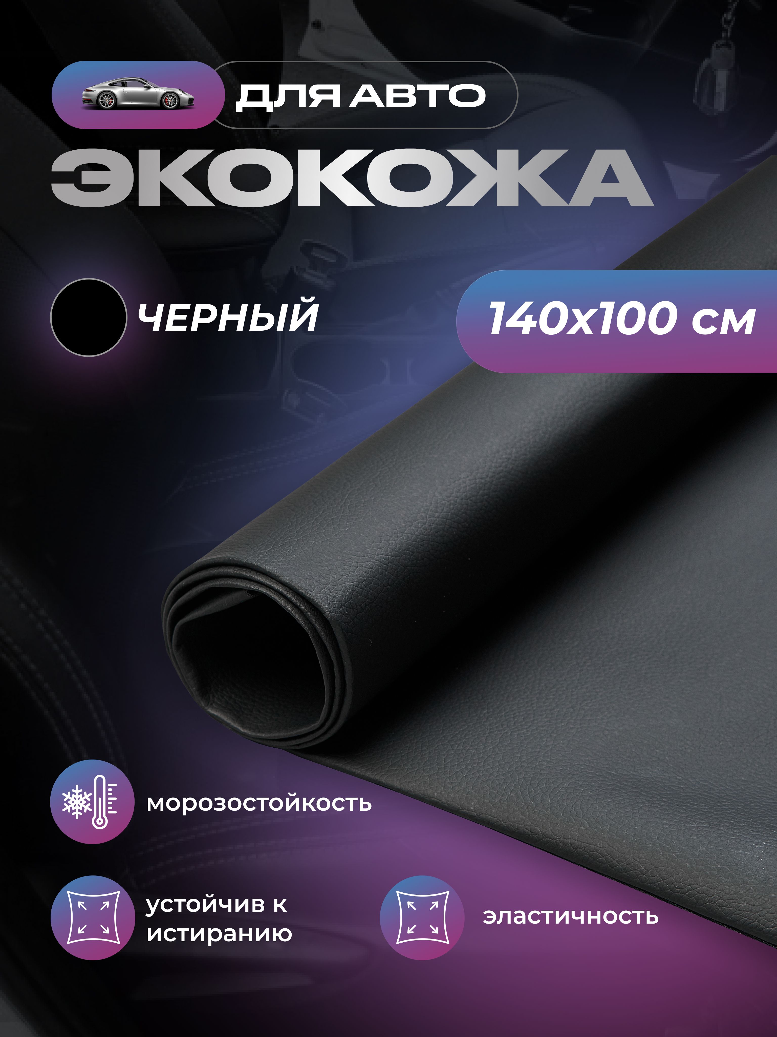 Экокожа для авто без клея SGM, черная, 1.4 х 1 м (1 п/м) / для обивки  салона - купить с доставкой по выгодным ценам в интернет-магазине OZON  (1335471561)